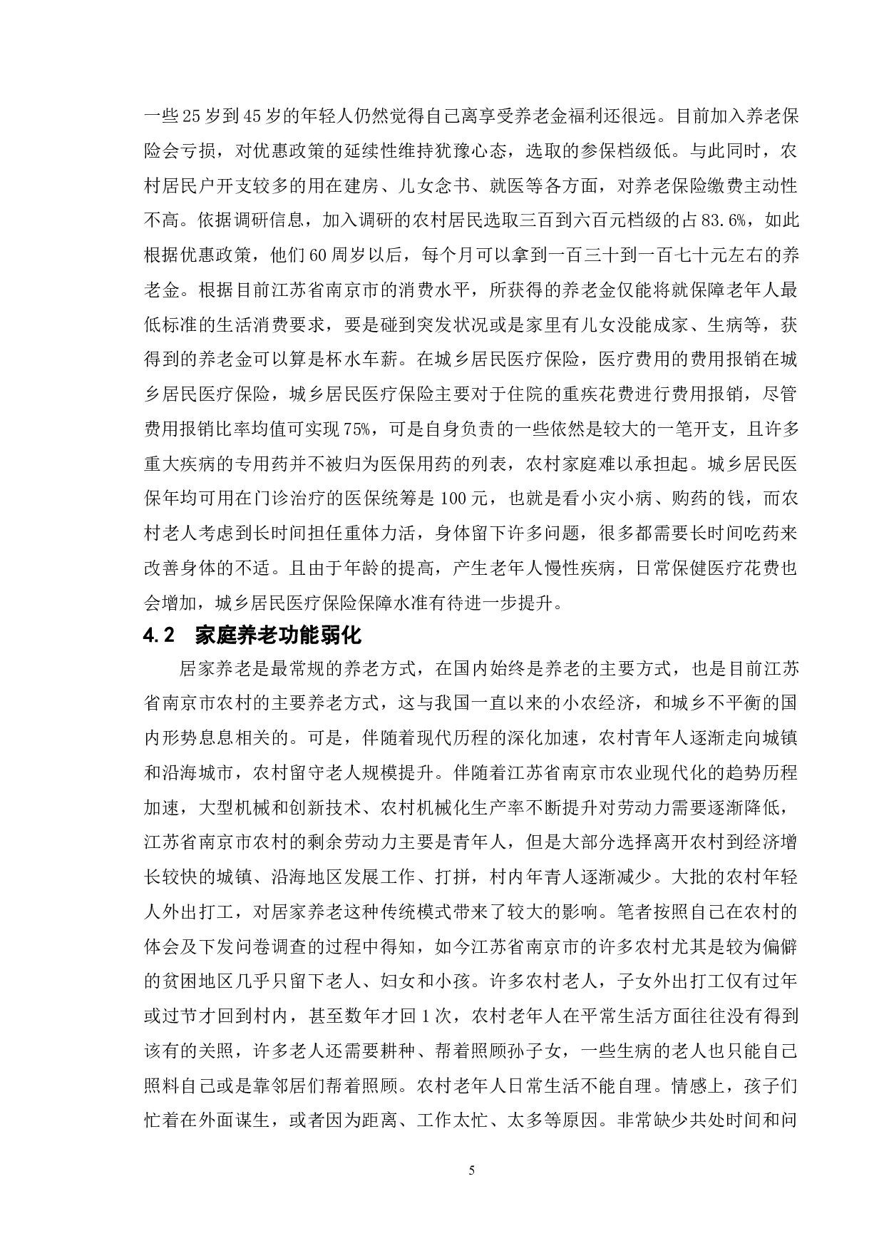 新时期农村养老保障水平提升研究&mdash;&mdash;以江苏省南京市为例-9245字.doc 第9页