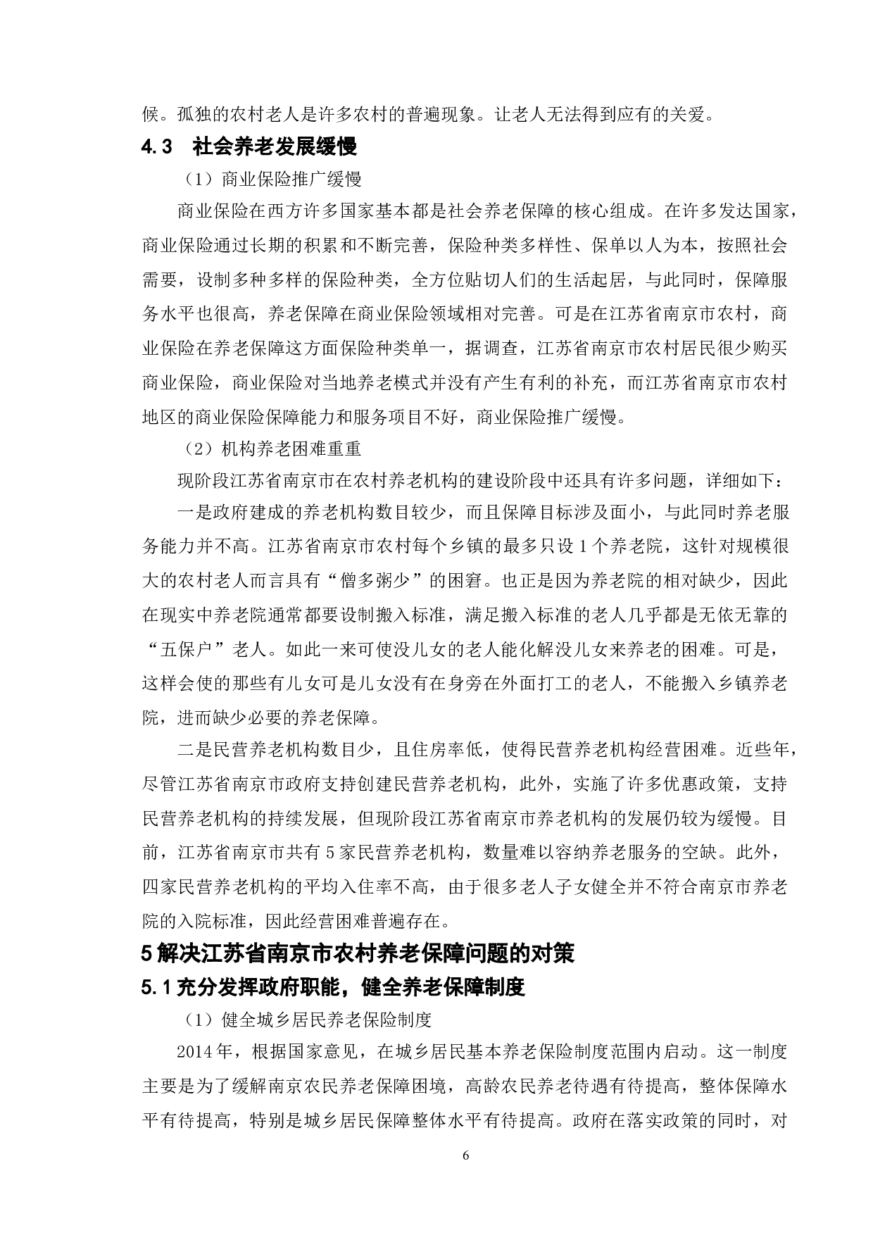 新时期农村养老保障水平提升研究&mdash;&mdash;以江苏省南京市为例-9245字.doc 第10页