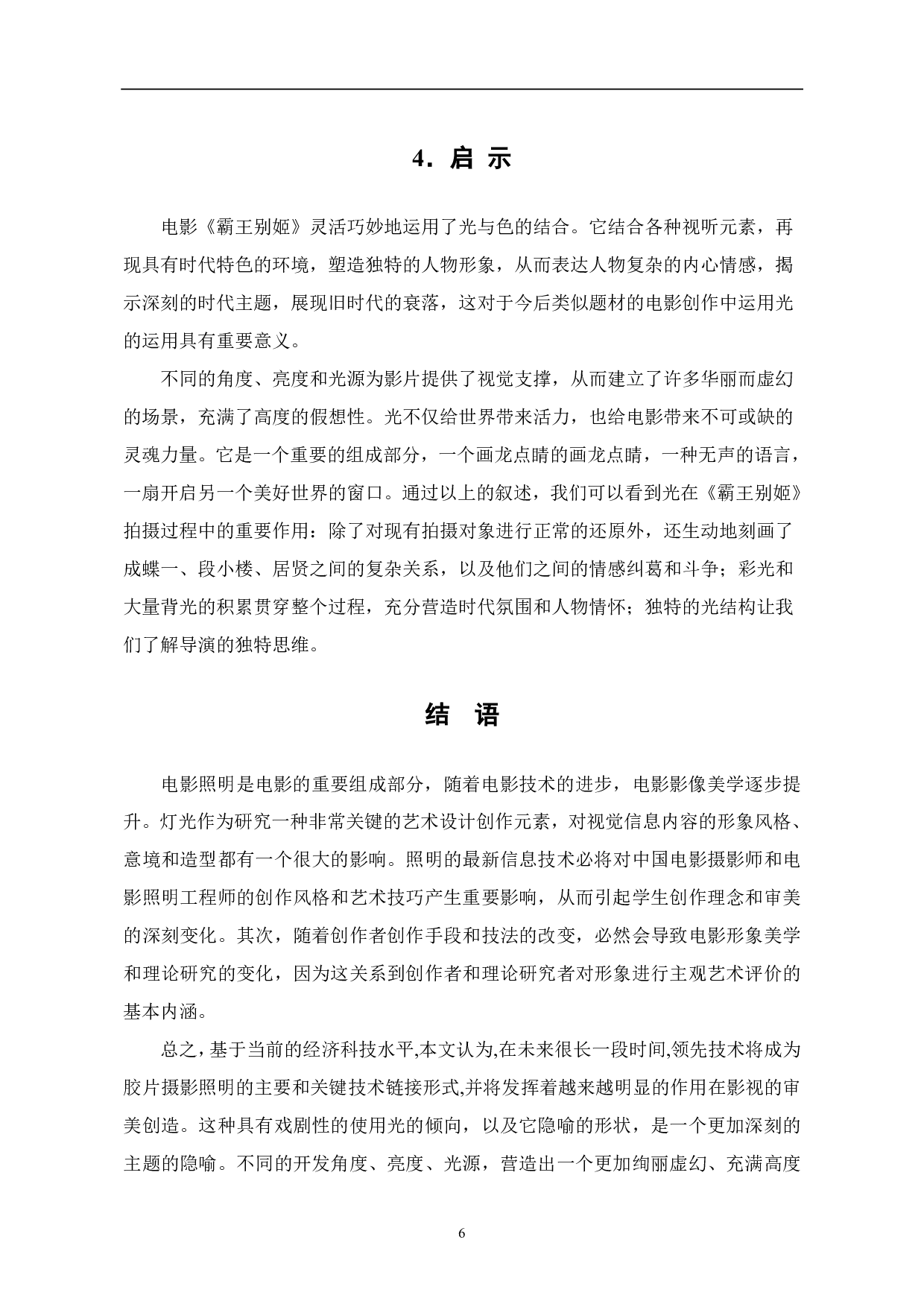 电影《霸王别姬》中多光源灯光照明分析-6029字.pdf 第7页