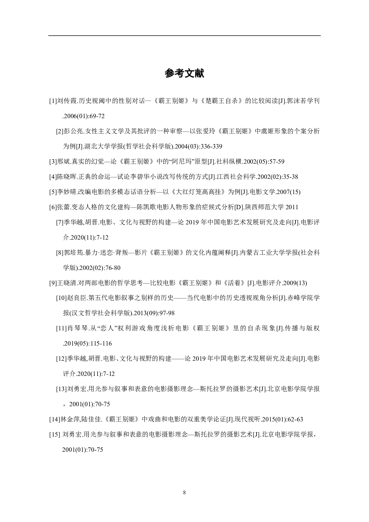 电影《霸王别姬》中多光源灯光照明分析-6029字.pdf 第9页