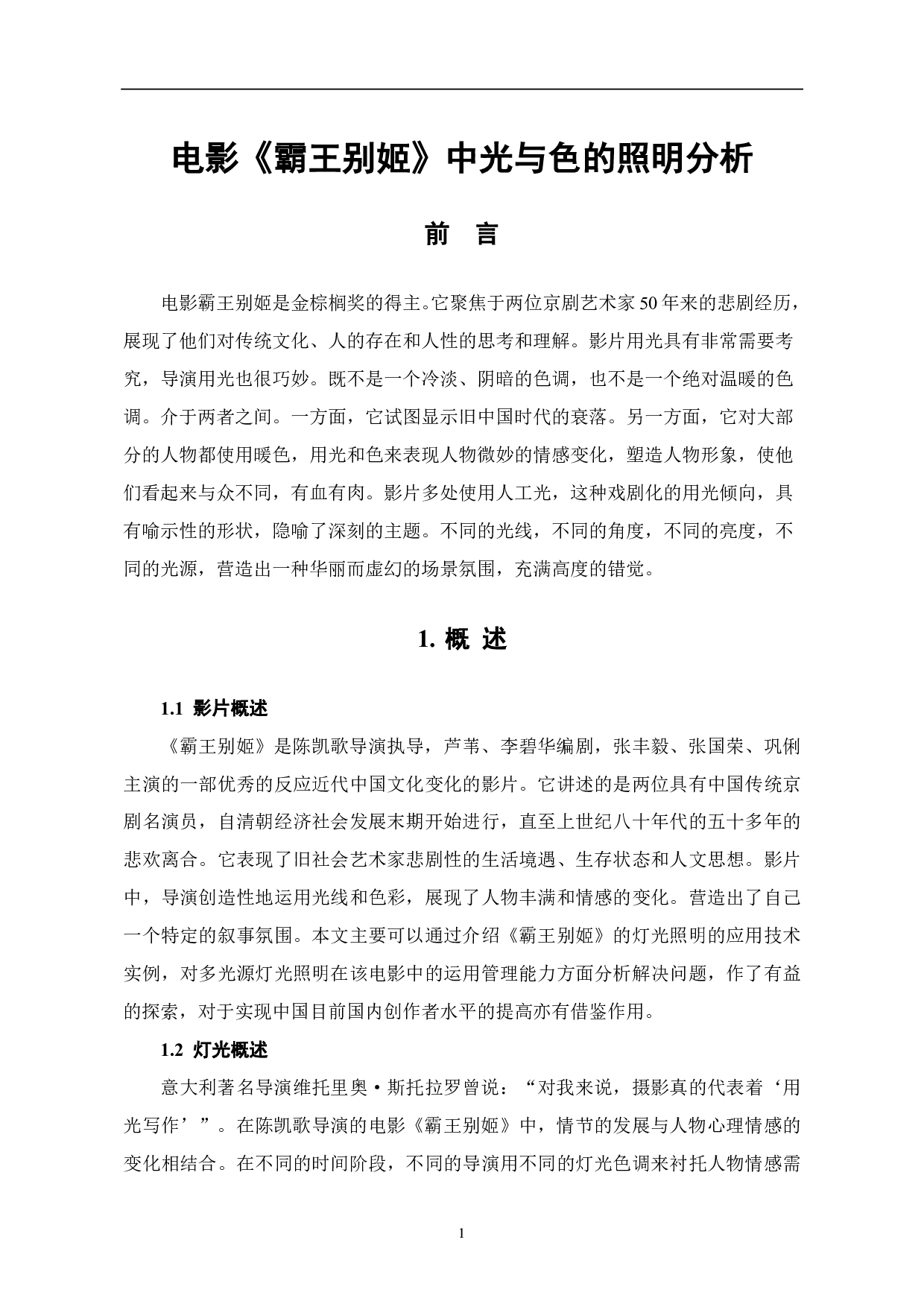 电影《霸王别姬》中多光源灯光照明分析-6029字.pdf 第2页