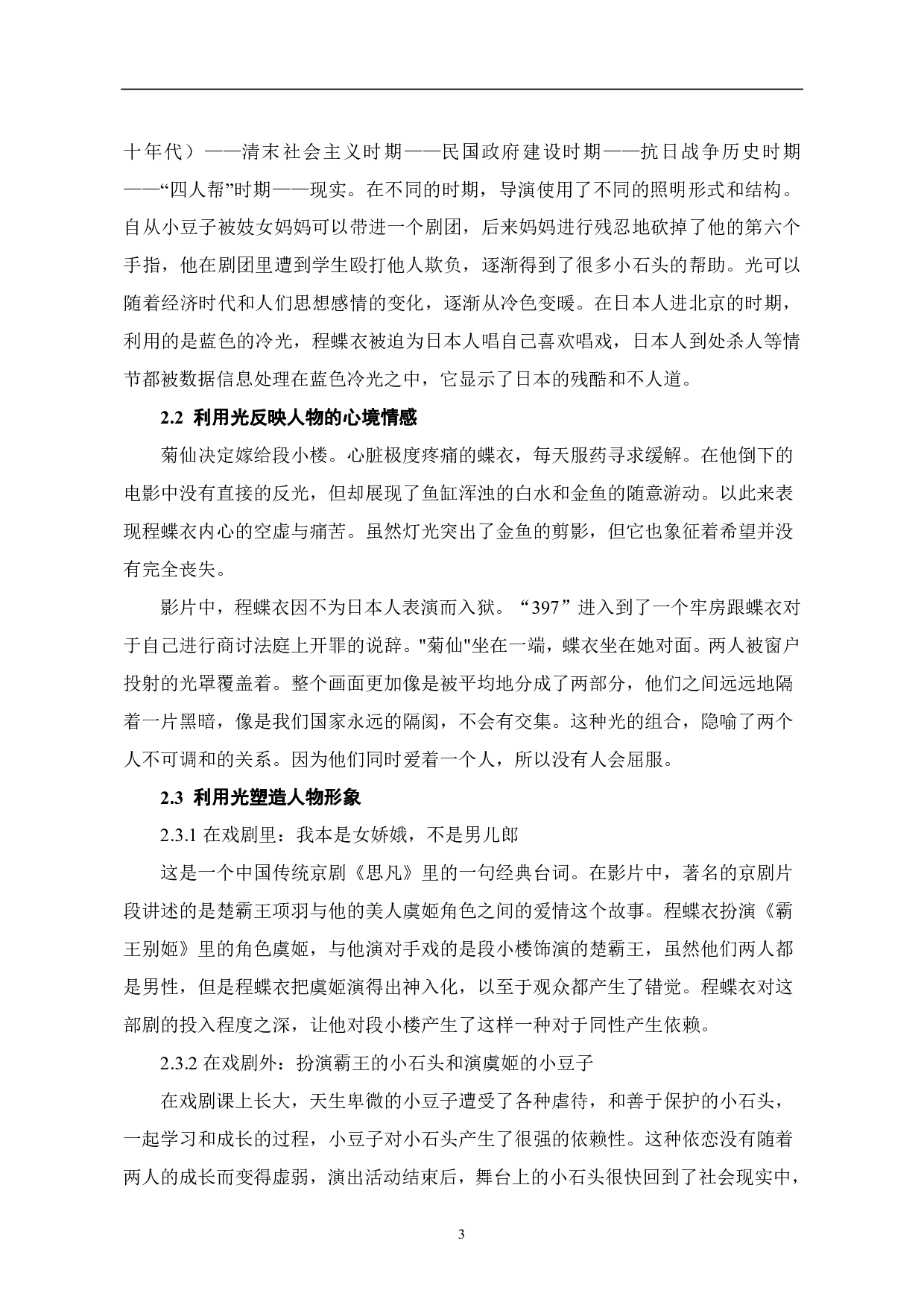 电影《霸王别姬》中多光源灯光照明分析-6029字.pdf 第4页