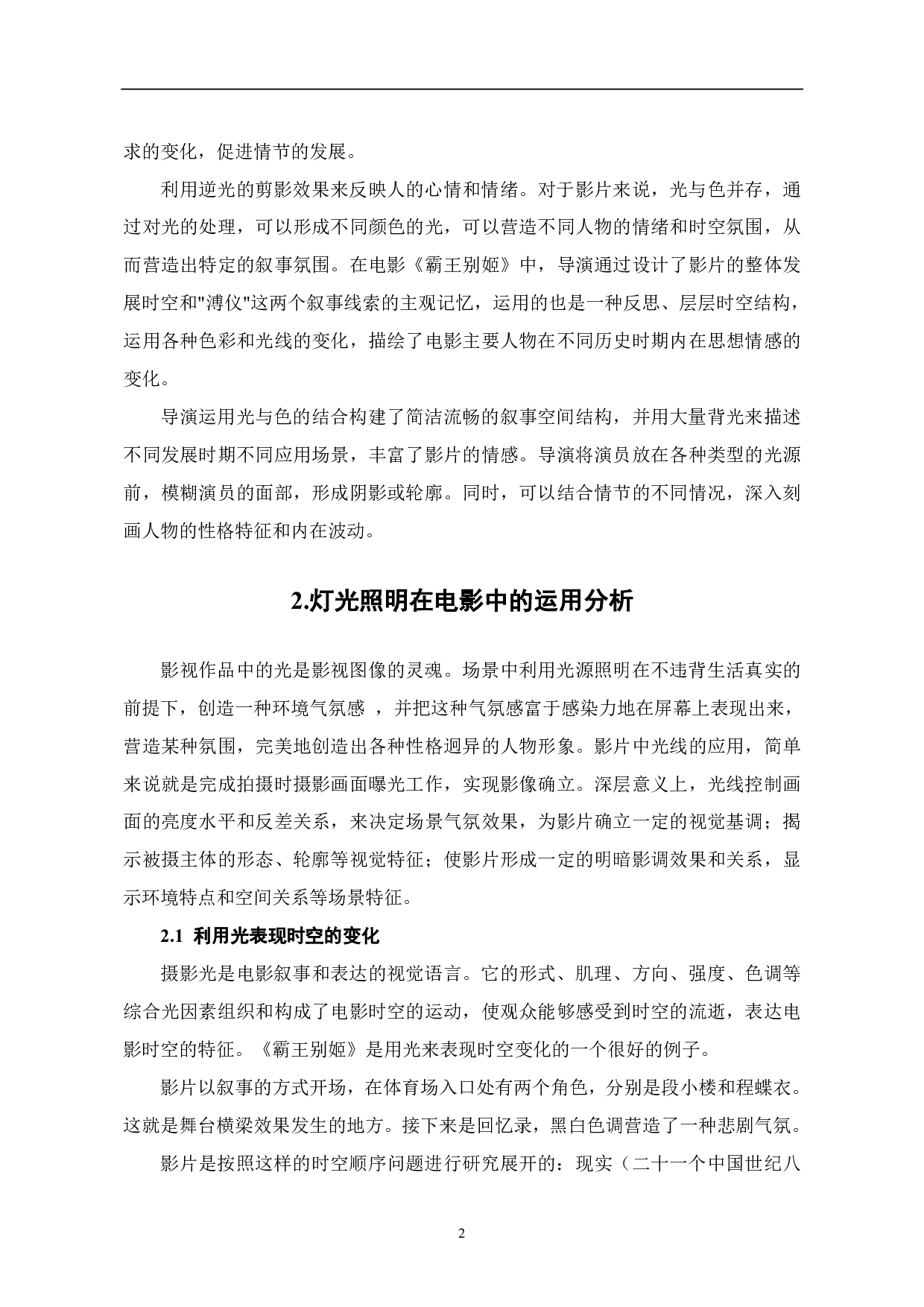 电影《霸王别姬》中多光源灯光照明分析-6029字.pdf 第3页