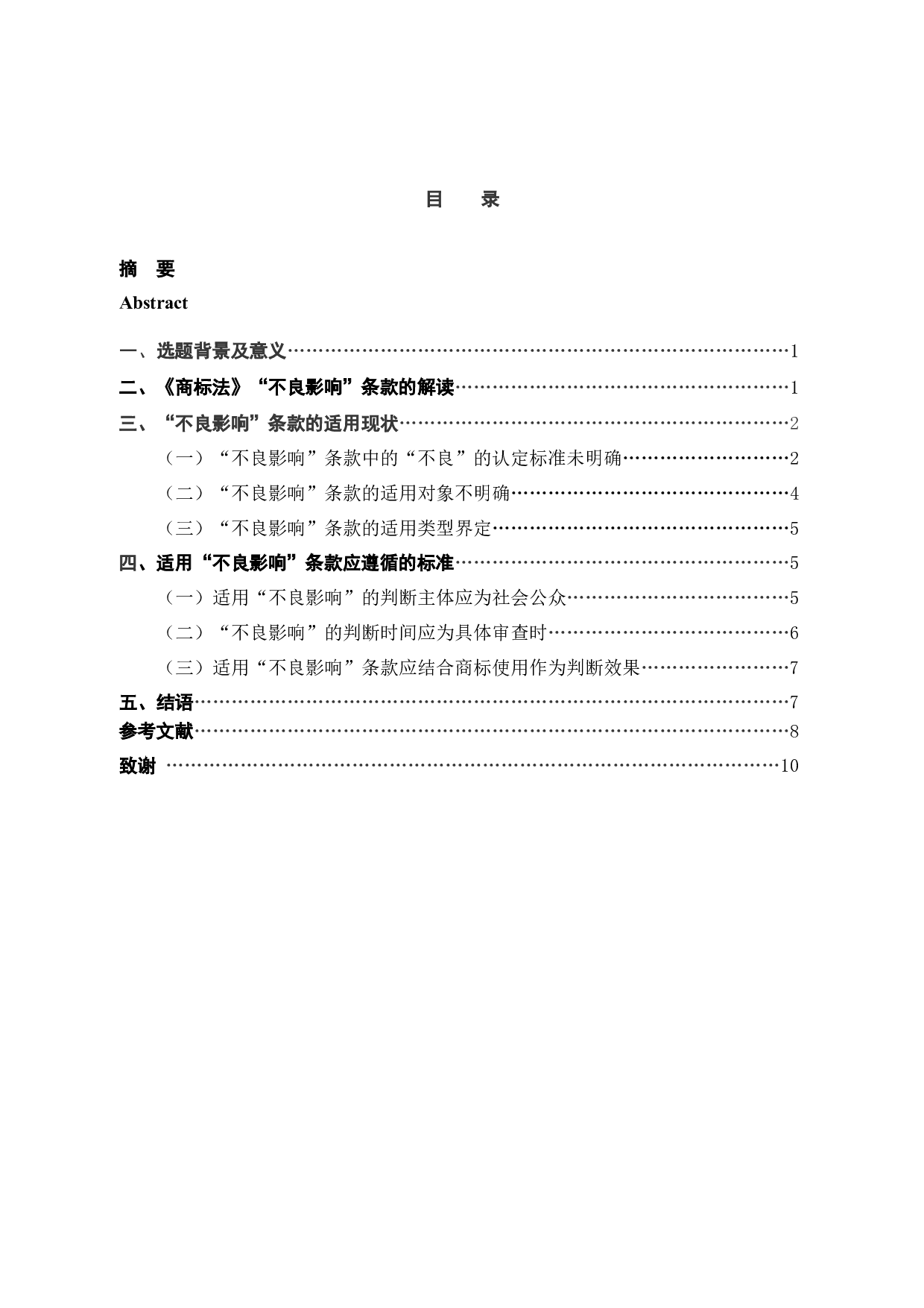 对《商标法》中&ldquo;不良影响&rdquo;条款的思考-8325字.docx 第5页