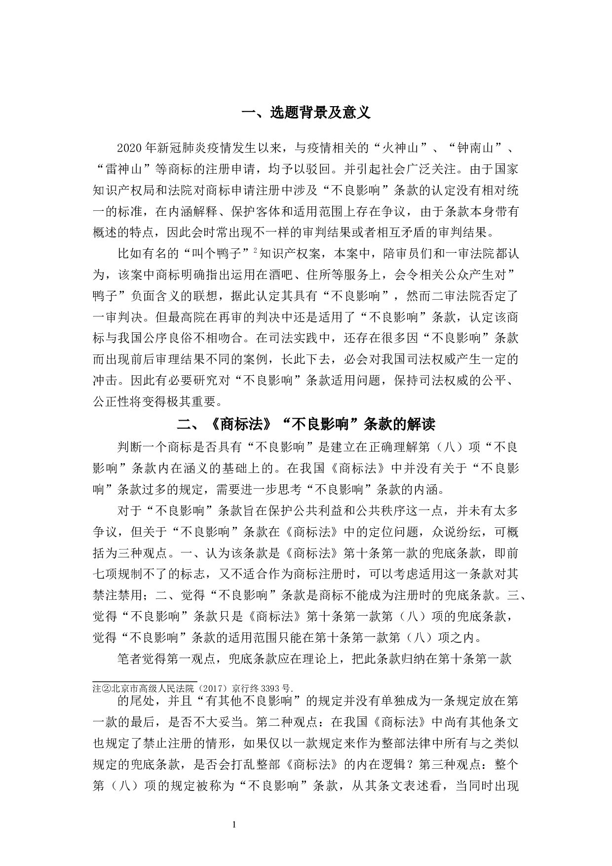 对《商标法》中&ldquo;不良影响&rdquo;条款的思考-8325字.docx 第6页