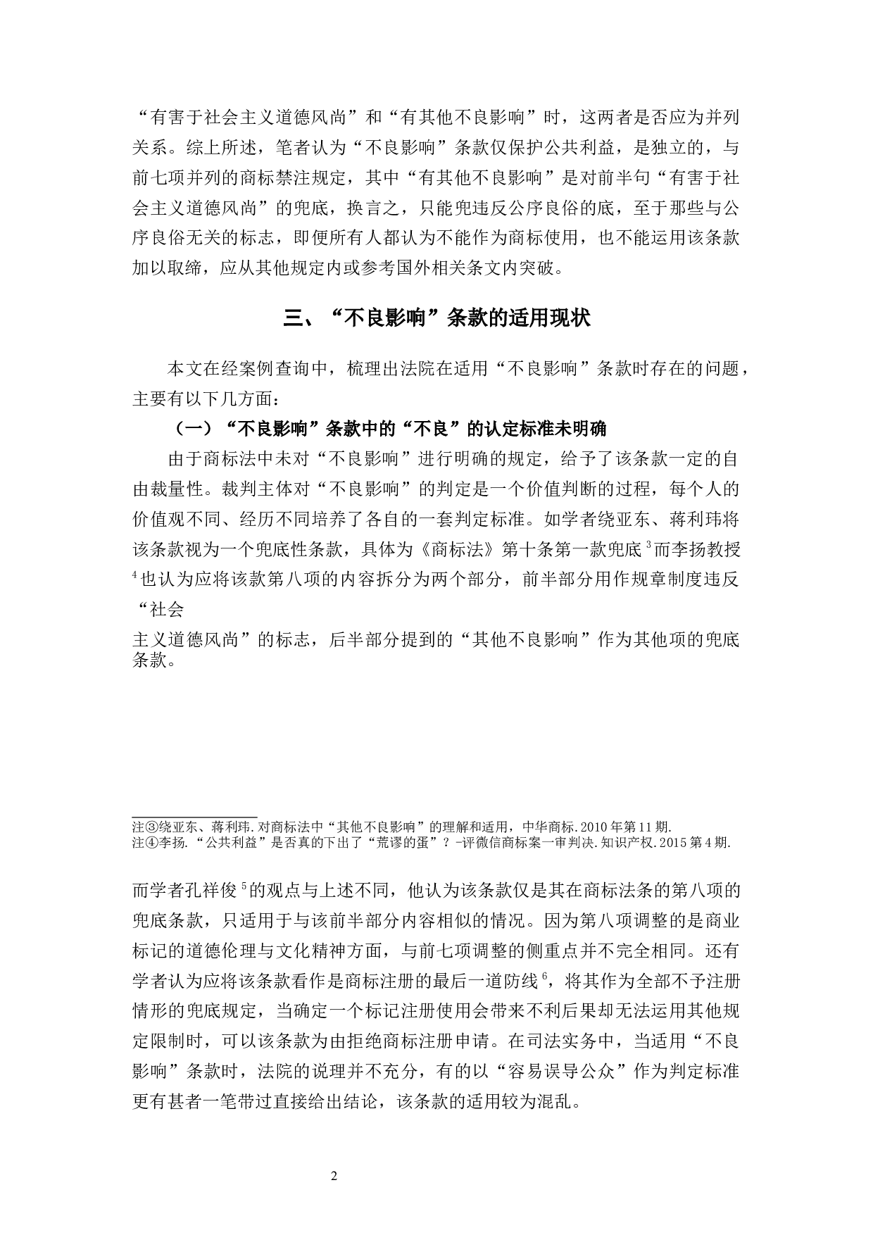 对《商标法》中&ldquo;不良影响&rdquo;条款的思考-8325字.docx 第7页