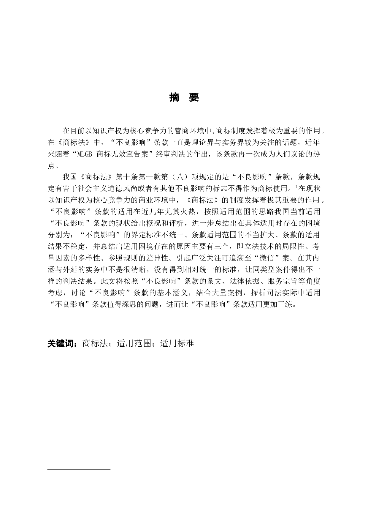 对《商标法》中&ldquo;不良影响&rdquo;条款的思考-8325字.docx 第1页