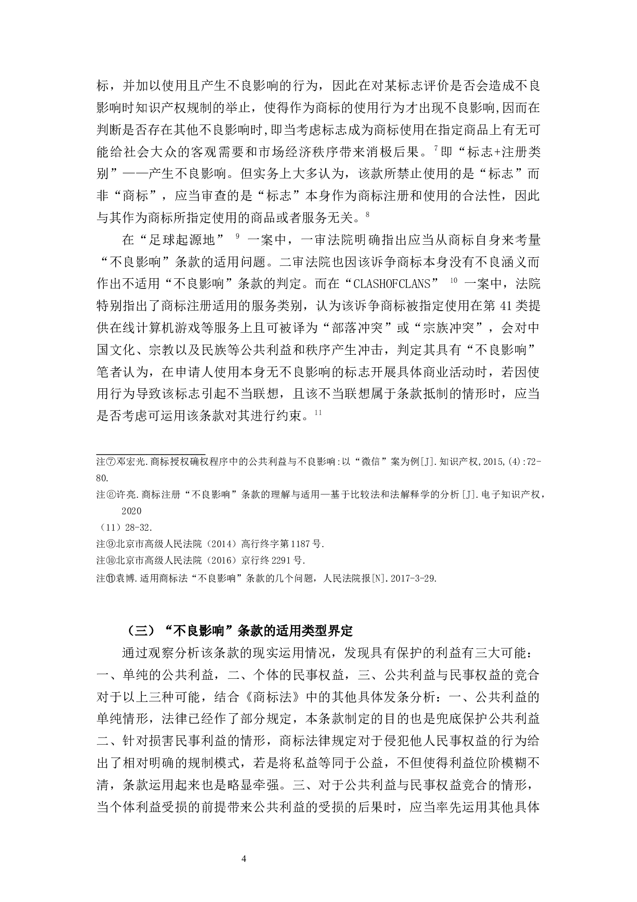 对《商标法》中&ldquo;不良影响&rdquo;条款的思考-8325字.docx 第9页