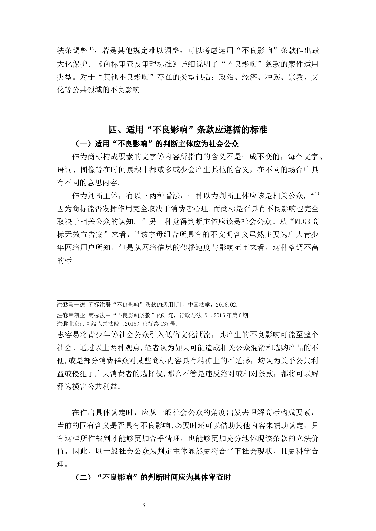 对《商标法》中&ldquo;不良影响&rdquo;条款的思考-8325字.docx 第10页