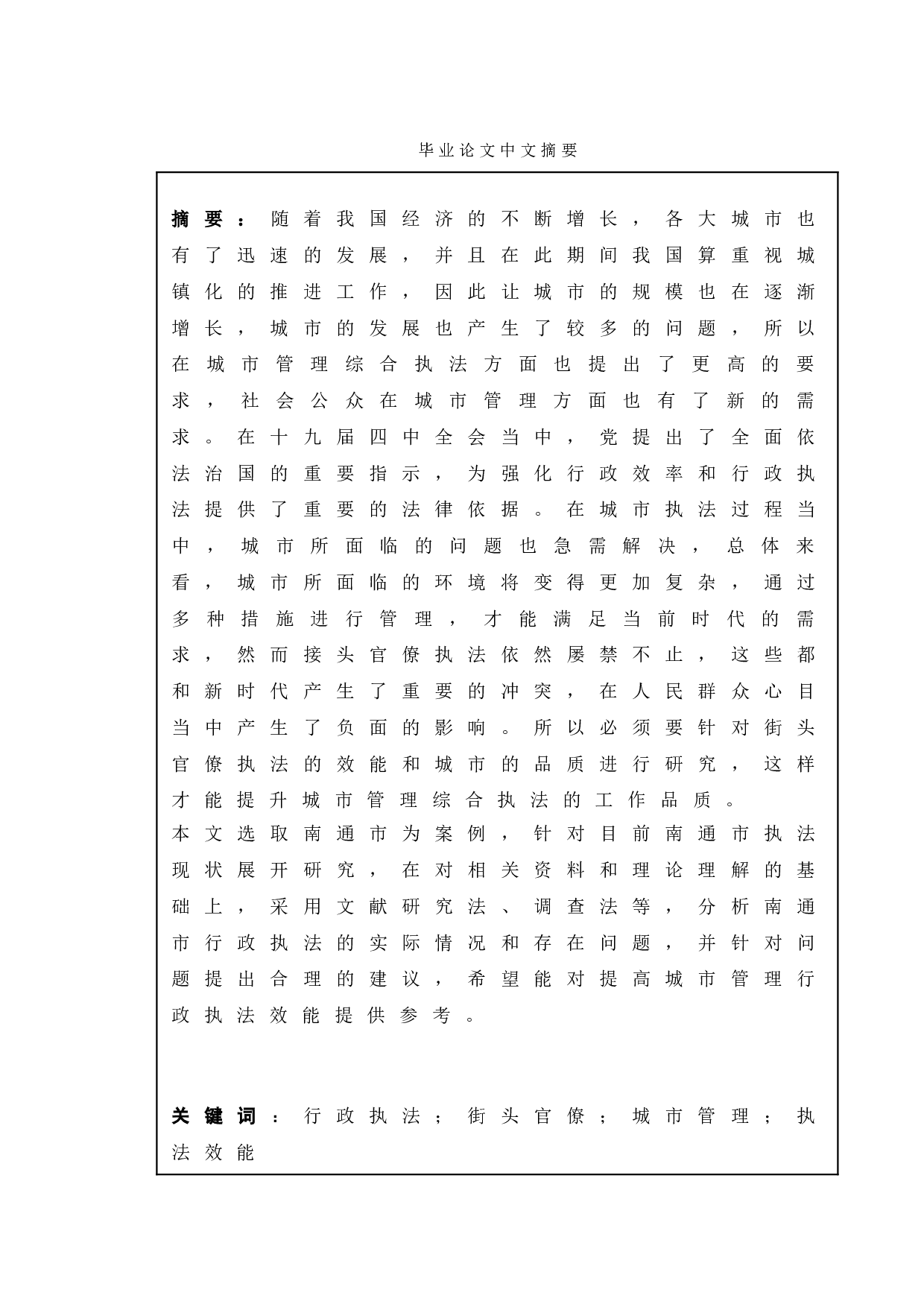 新时代街头官僚执法效能问题提升研究&mdash;以南通市行政执法为例-9949字.doc 第1页