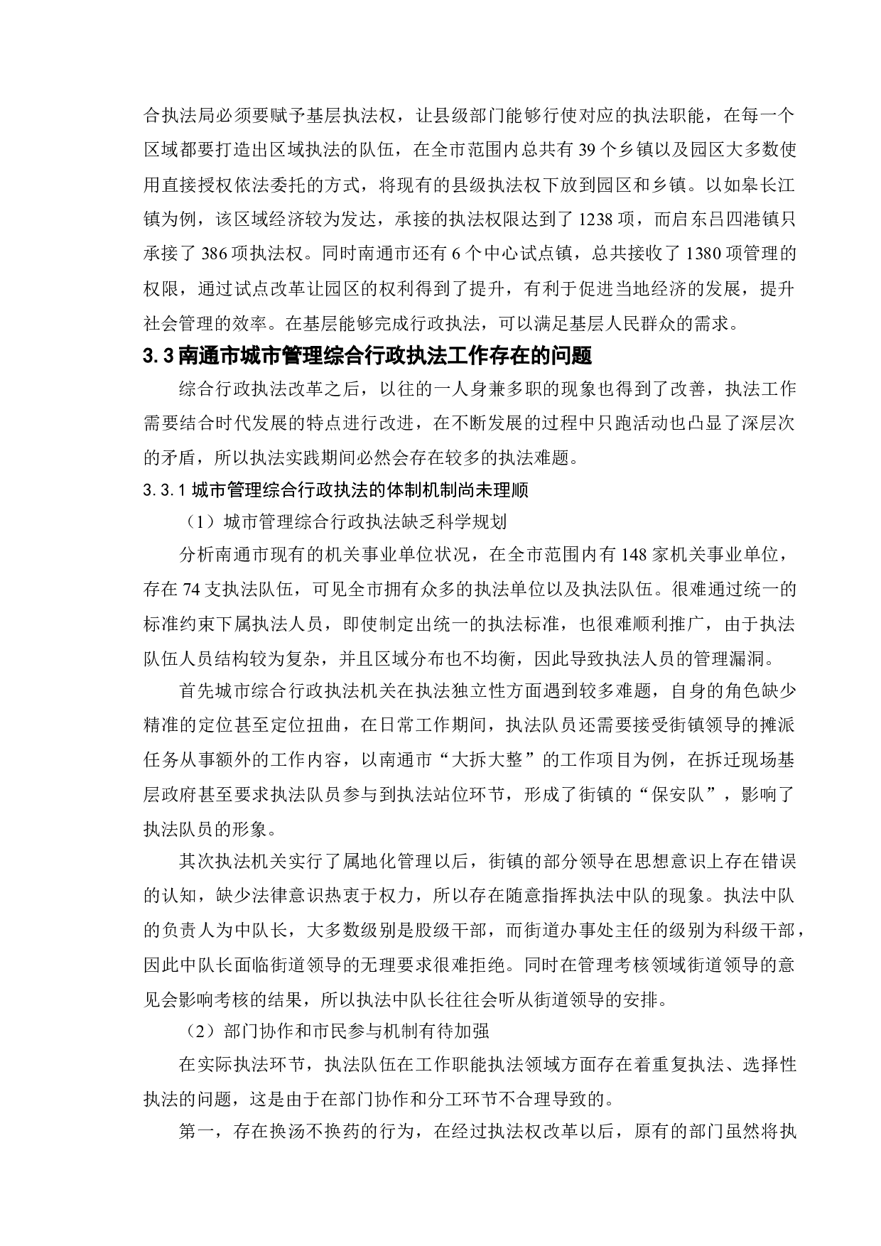 新时代街头官僚执法效能问题提升研究&mdash;以南通市行政执法为例-9949字.doc 第9页