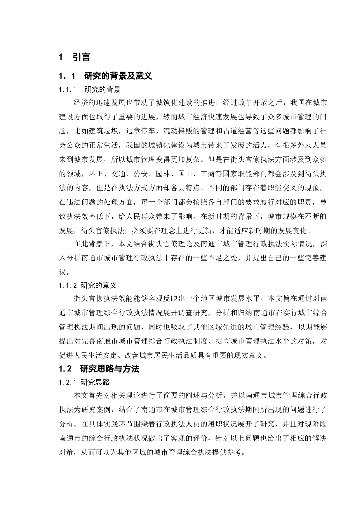 新时代街头官僚执法效能问题提升研究&mdash;以南通市行政执法为例-9949字.doc 第5页