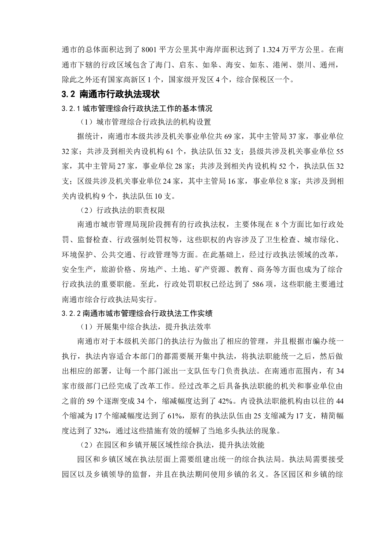 新时代街头官僚执法效能问题提升研究&mdash;以南通市行政执法为例-9949字.doc 第8页