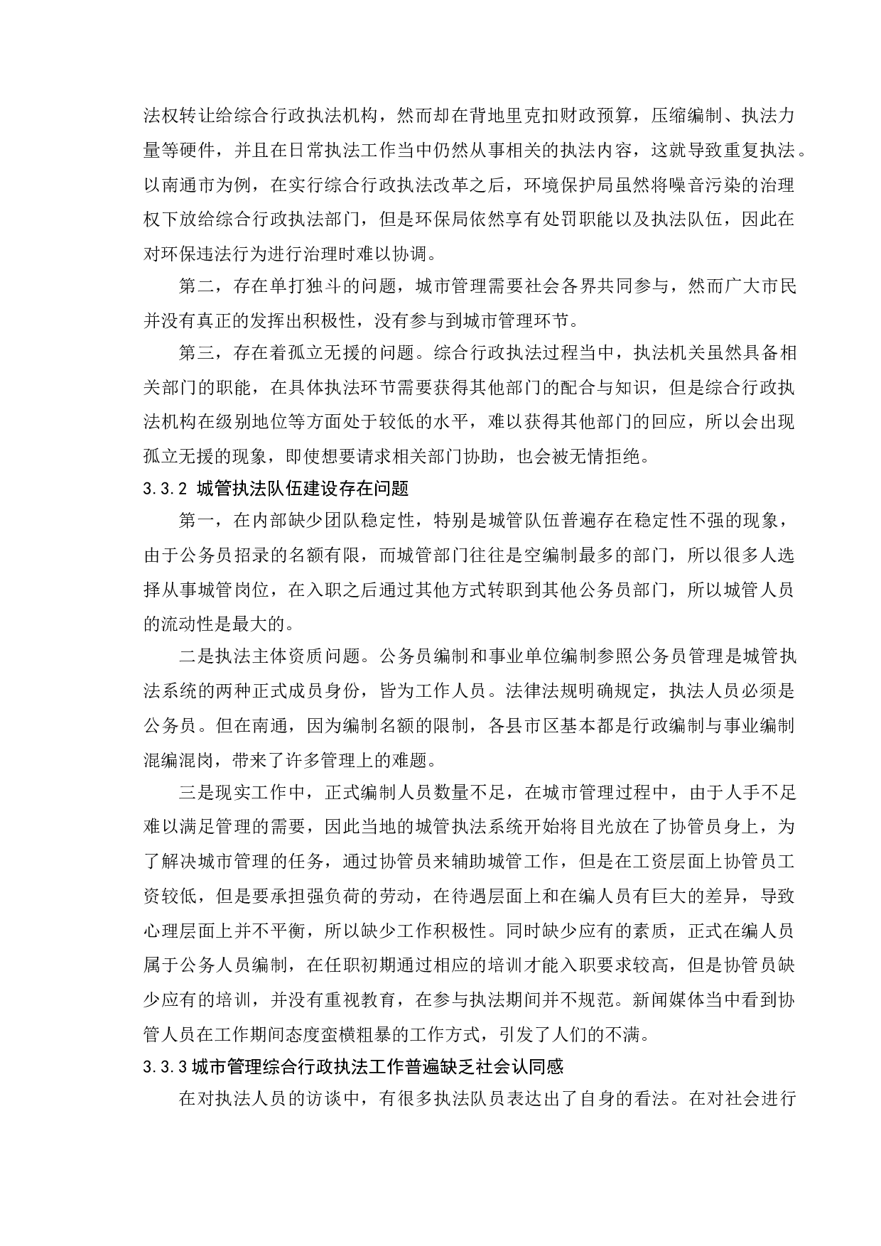 新时代街头官僚执法效能问题提升研究&mdash;以南通市行政执法为例-9949字.doc 第10页