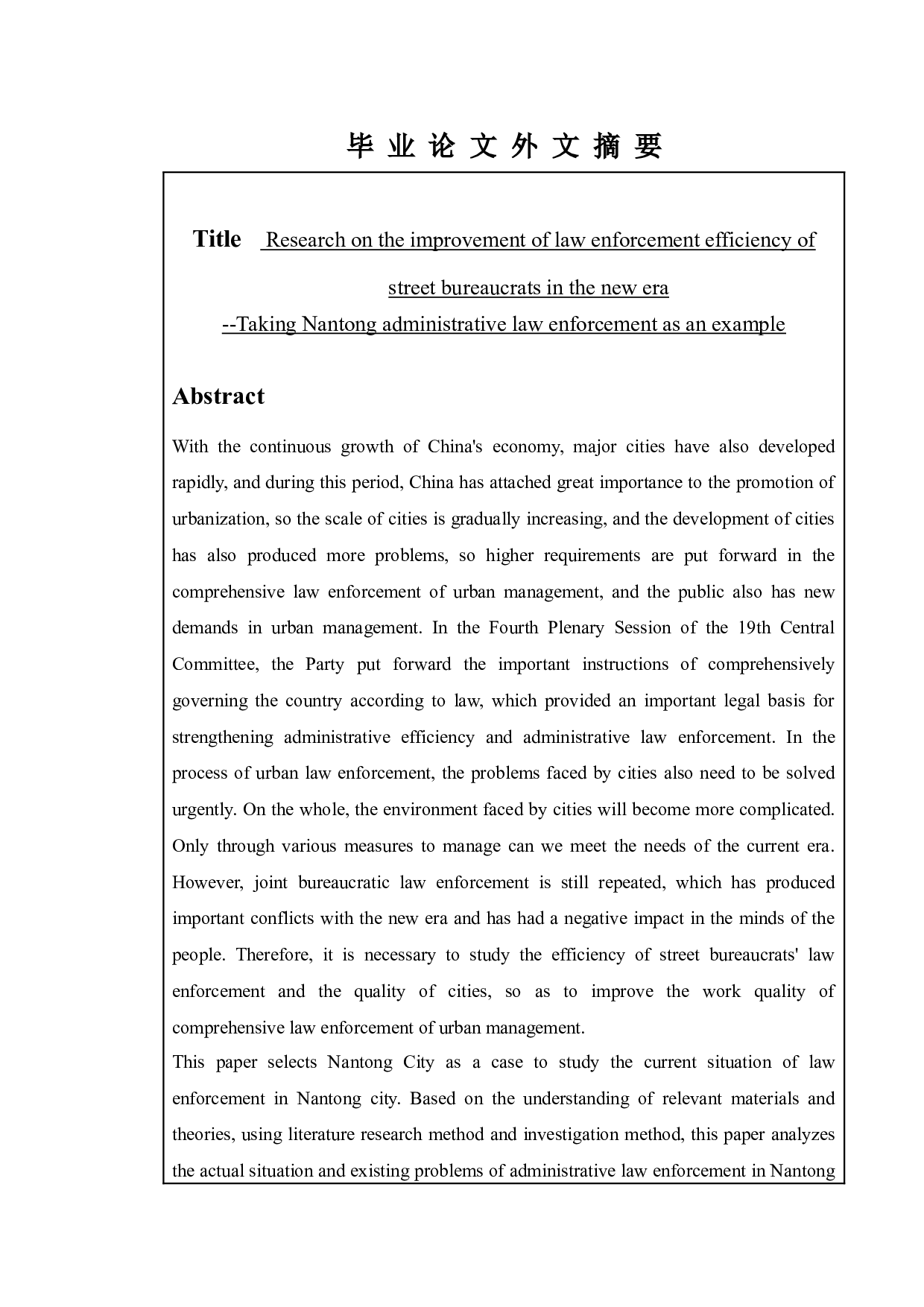 新时代街头官僚执法效能问题提升研究&mdash;以南通市行政执法为例-9949字.doc 第2页