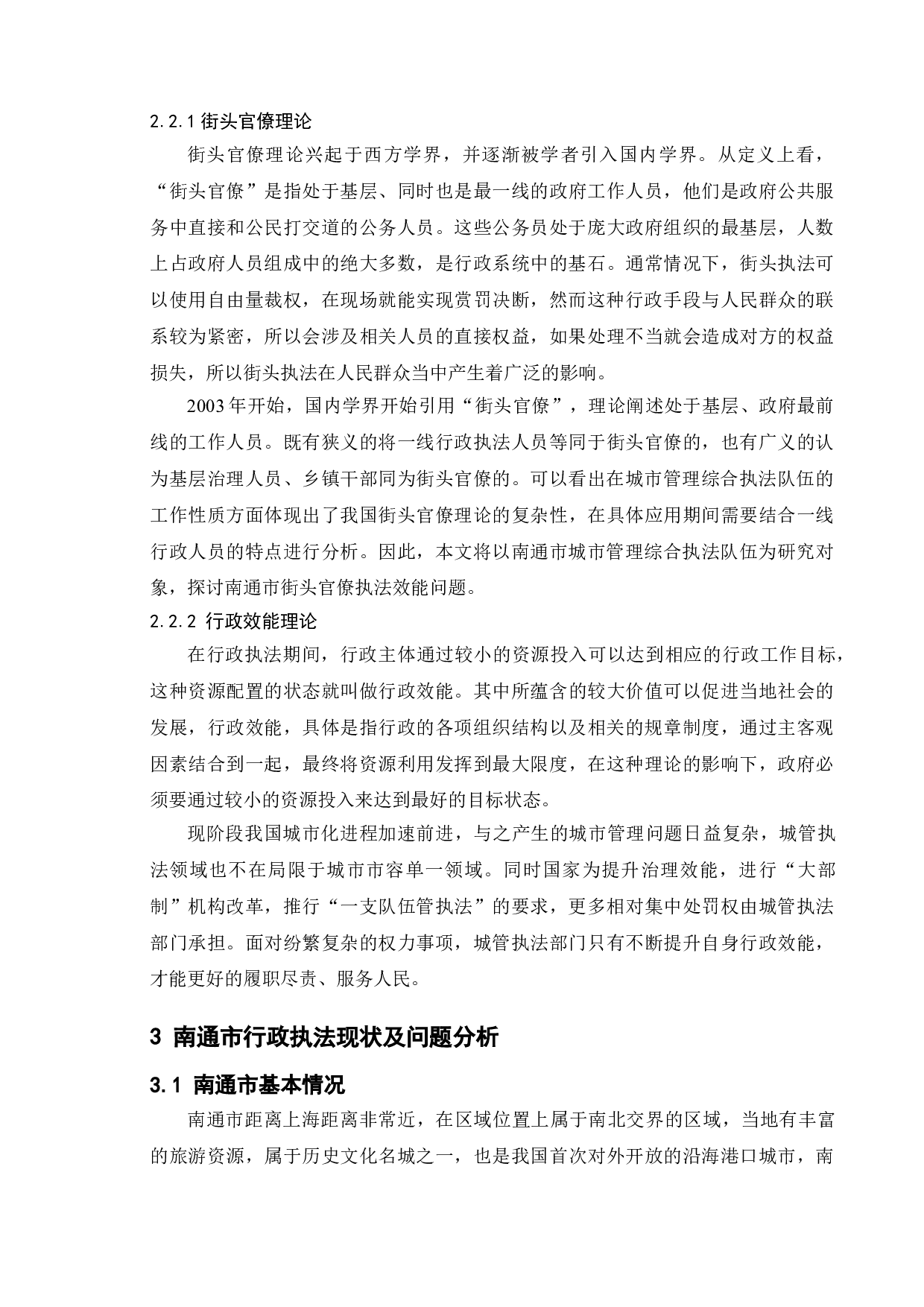 新时代街头官僚执法效能问题提升研究&mdash;以南通市行政执法为例-9949字.doc 第7页
