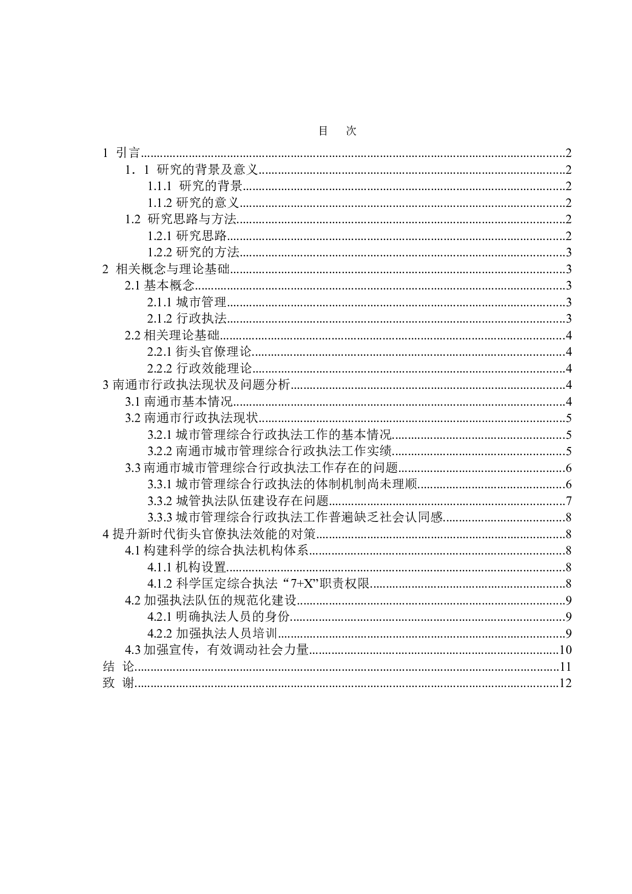 新时代街头官僚执法效能问题提升研究&mdash;以南通市行政执法为例-9949字.doc 第4页