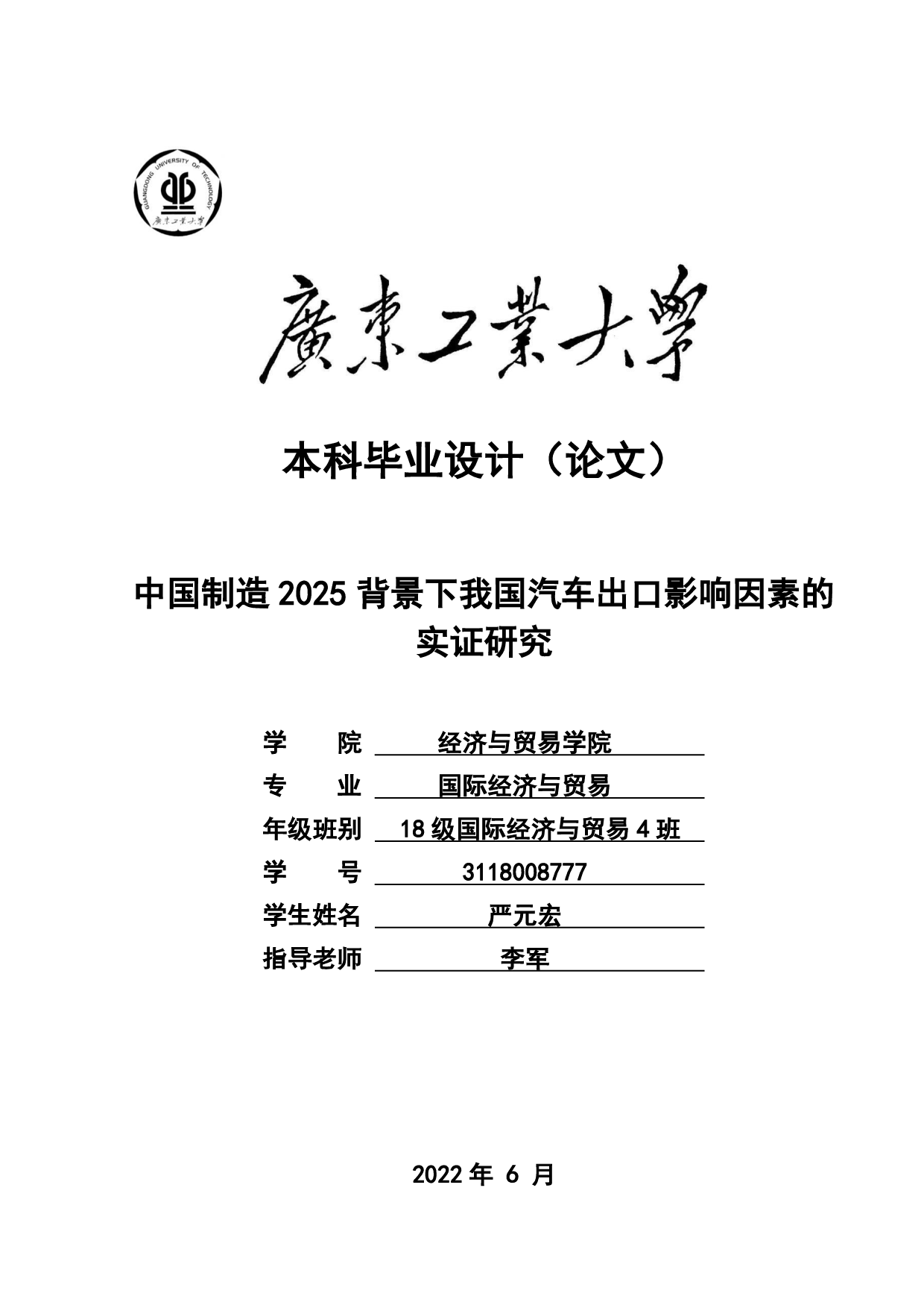 中国制造 2025背景下我国汽车出口影响因素的实证研究-20852字.pdf 第1页