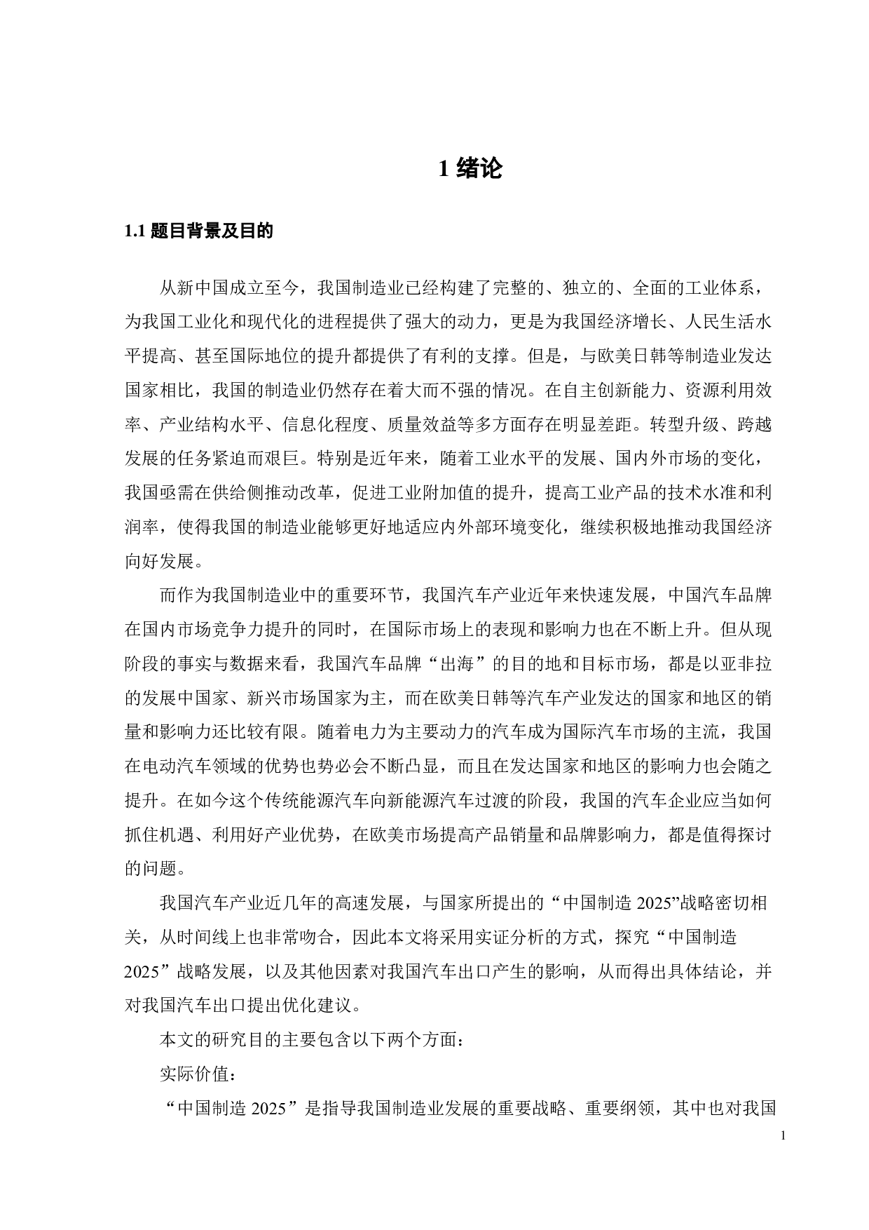 中国制造 2025背景下我国汽车出口影响因素的实证研究-20852字.pdf 第6页