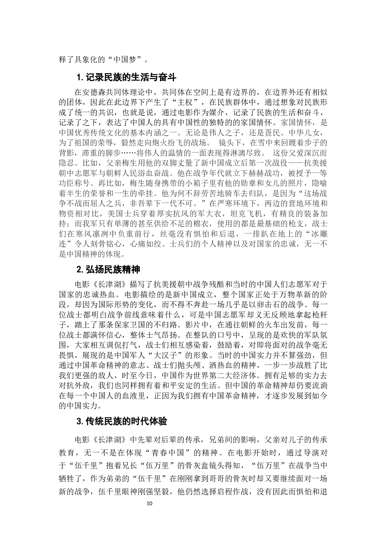 电影《长津湖》的中国性分析-11451字.docx 第9页