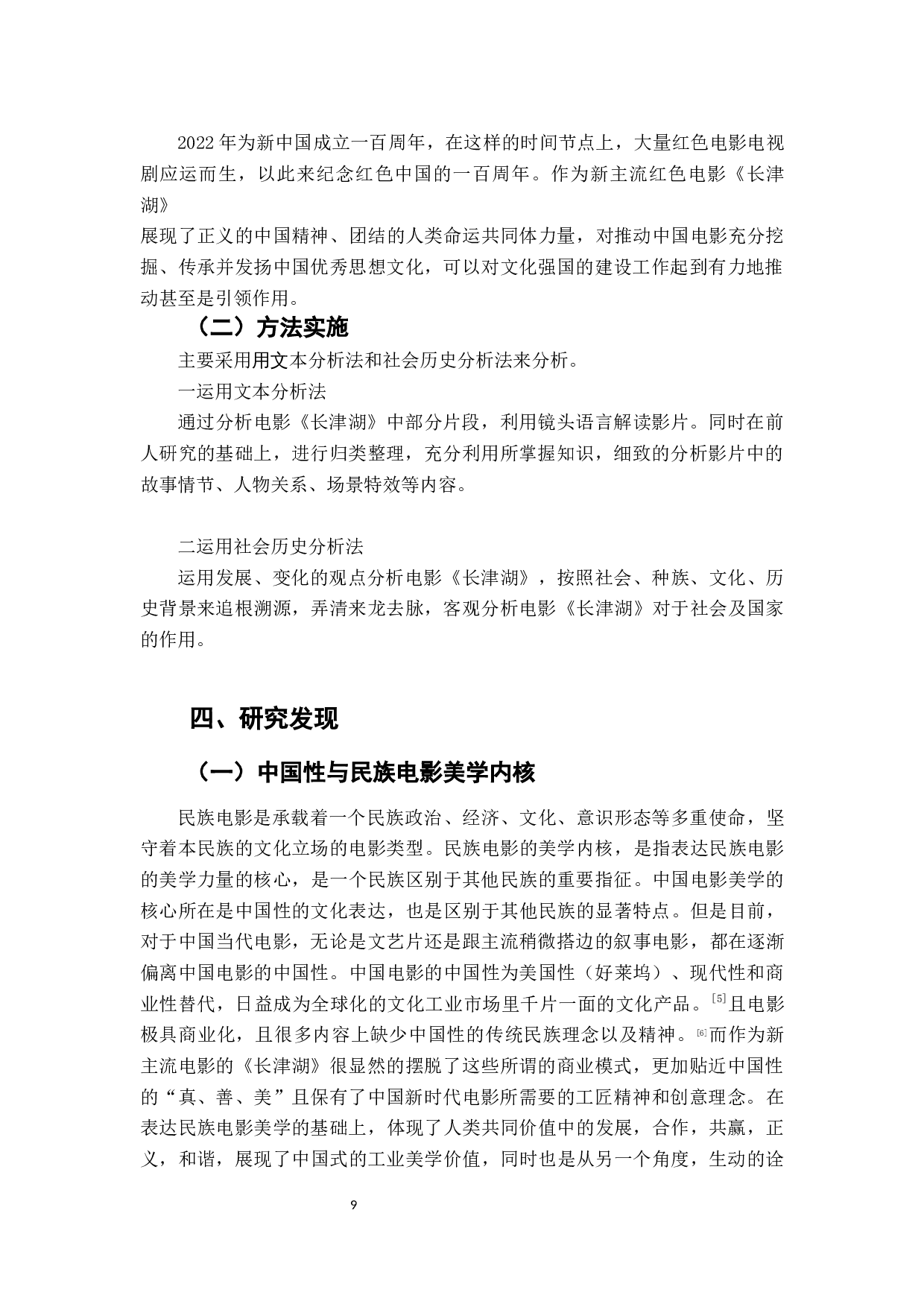 电影《长津湖》的中国性分析-11451字.docx 第8页