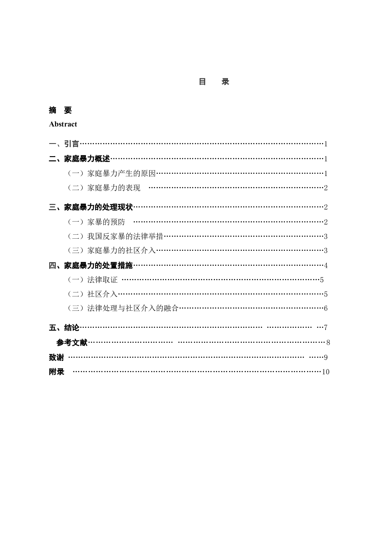 家庭暴力的法律处理与社区介入融合探讨-8012字.docx 第5页