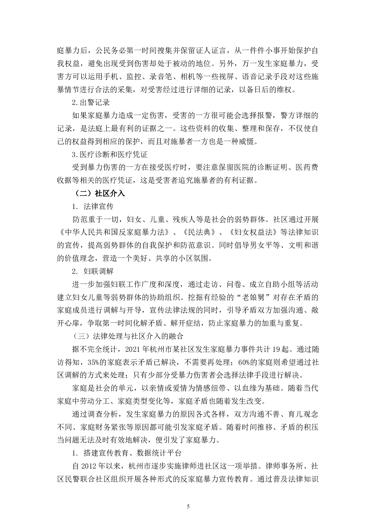 家庭暴力的法律处理与社区介入融合探讨-8012字.docx 第10页