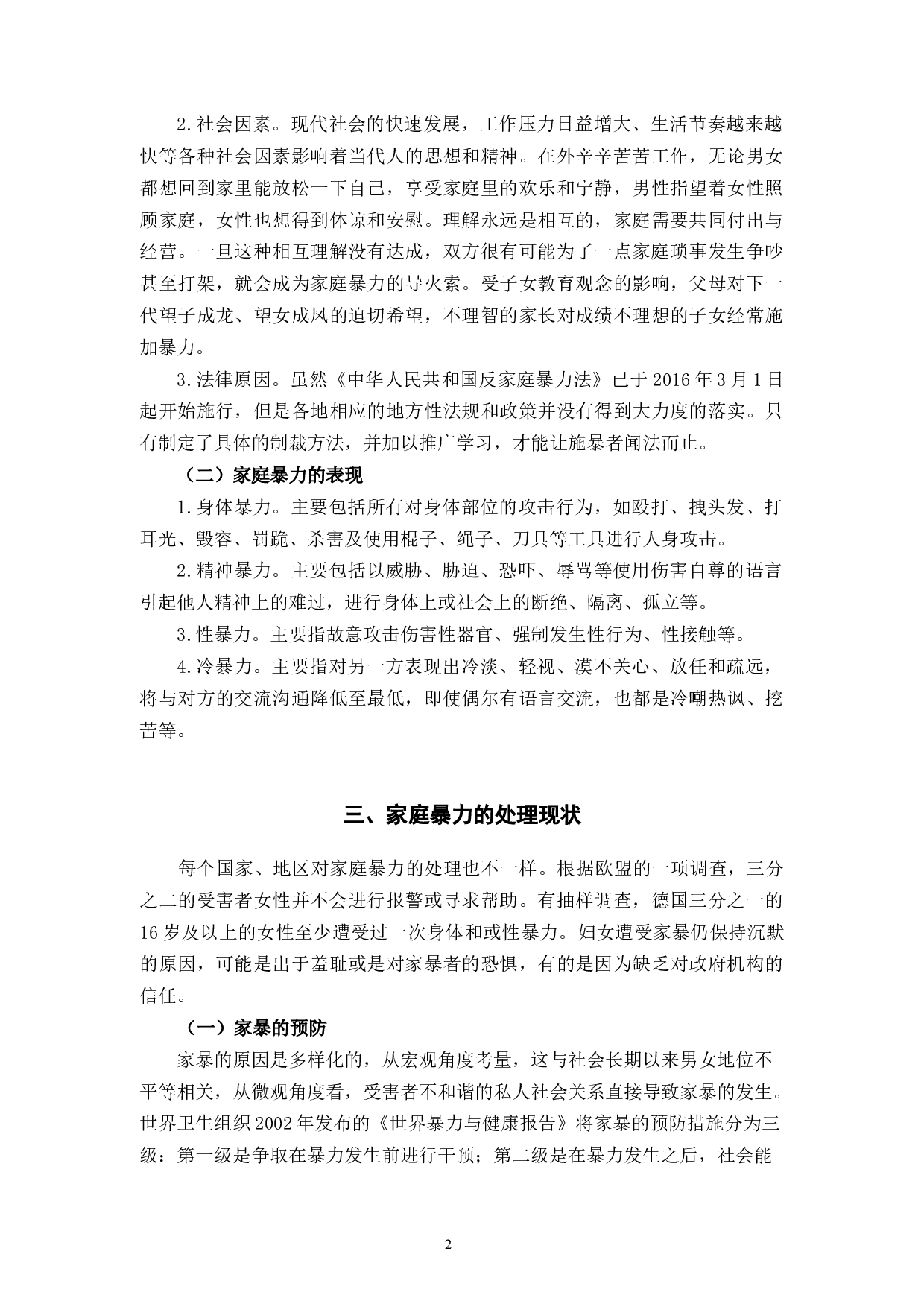 家庭暴力的法律处理与社区介入融合探讨-8012字.docx 第7页