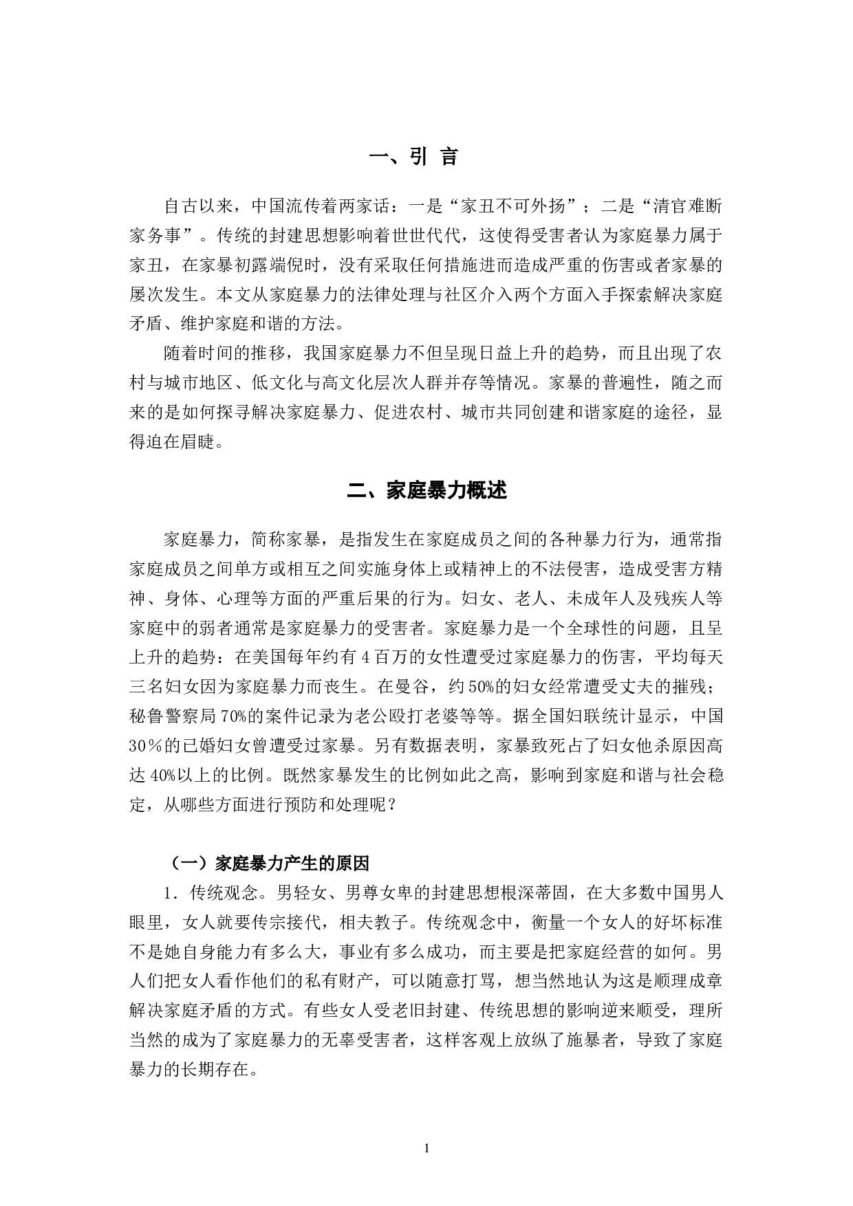 家庭暴力的法律处理与社区介入融合探讨-8012字.docx 第6页