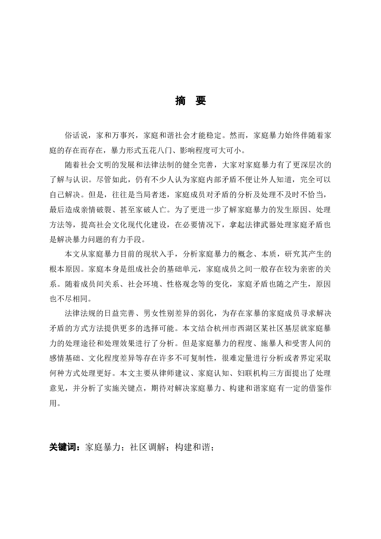 家庭暴力的法律处理与社区介入融合探讨-8012字.docx 第1页