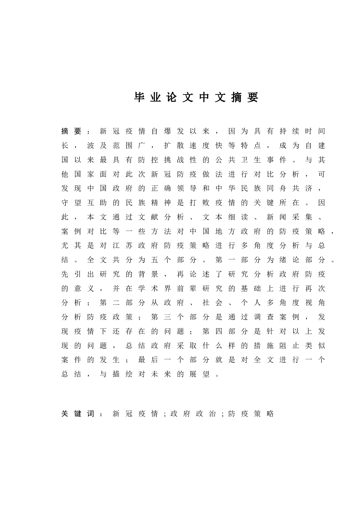 新时代我国地方政府的防疫策略分析&mdash;&mdash;以江苏政府为例-10695字.doc 第1页