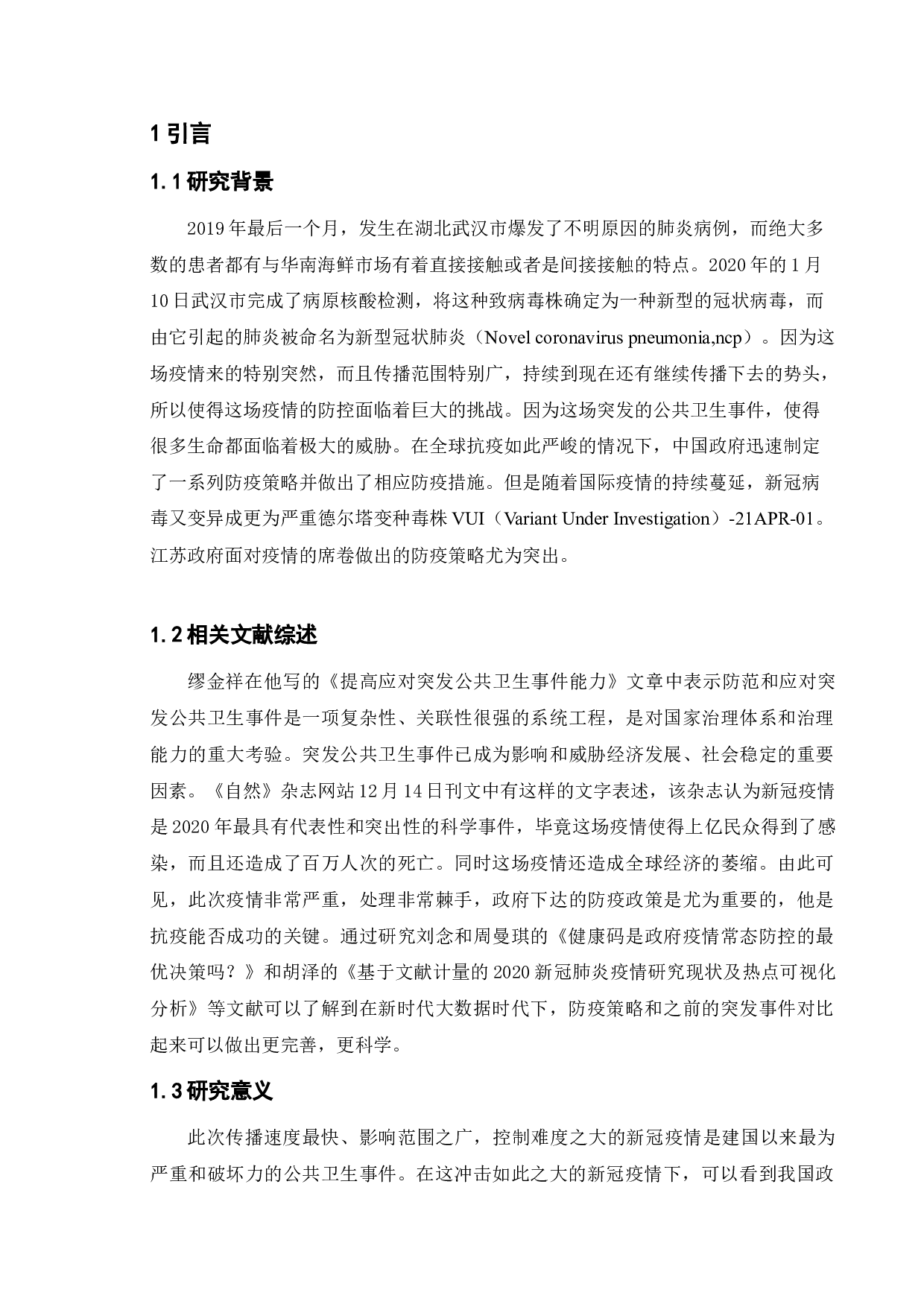 新时代我国地方政府的防疫策略分析&mdash;&mdash;以江苏政府为例-10695字.doc 第6页