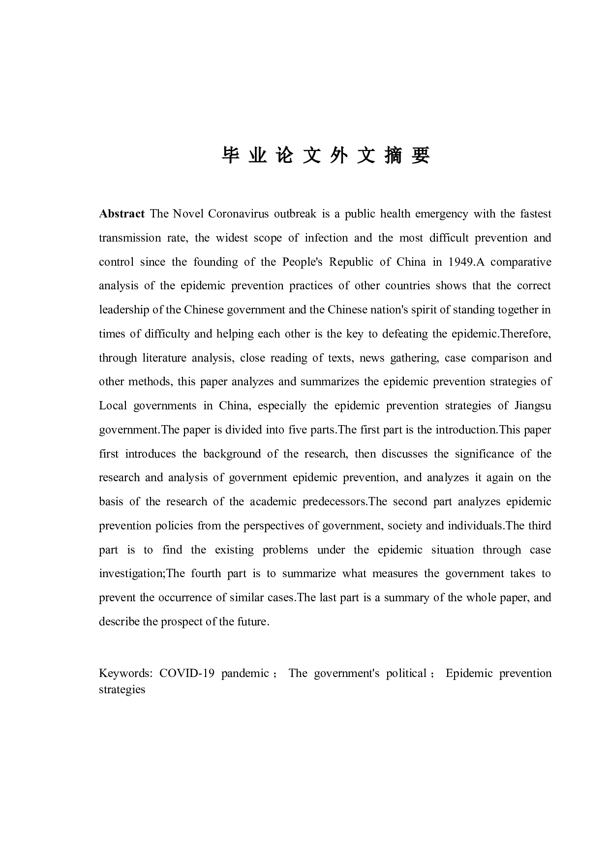 新时代我国地方政府的防疫策略分析&mdash;&mdash;以江苏政府为例-10695字.doc 第2页
