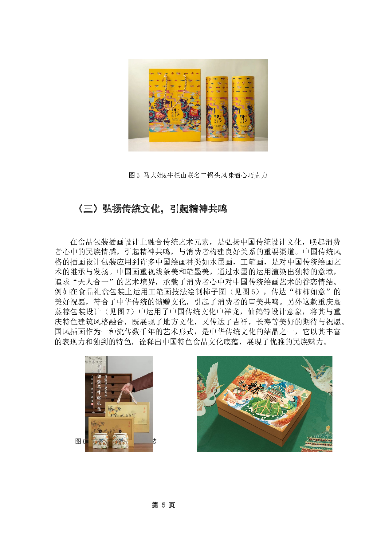 中国传统风格插画在食品包装中的应用研究-8944字.docx 第9页