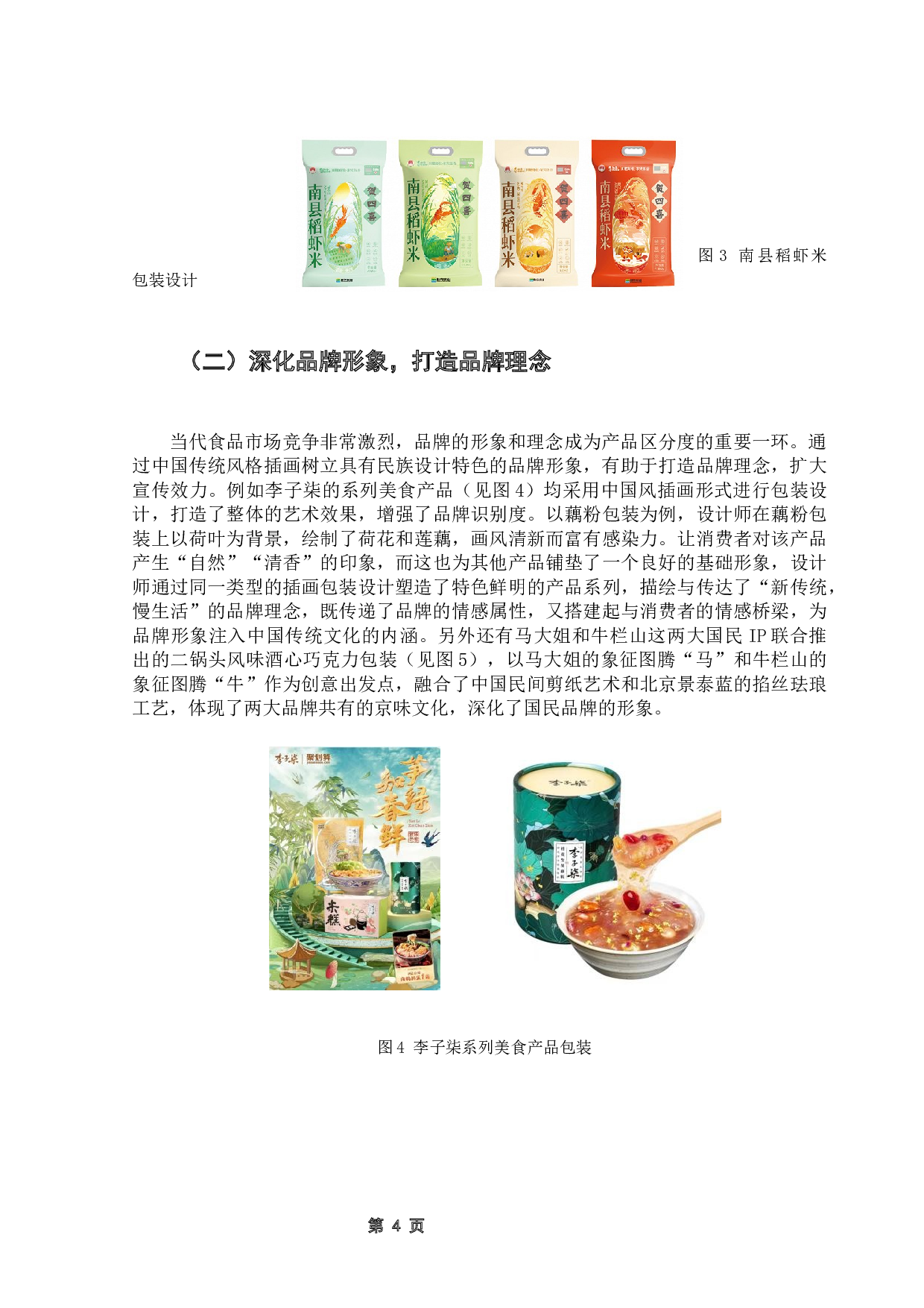 中国传统风格插画在食品包装中的应用研究-8944字.docx 第8页