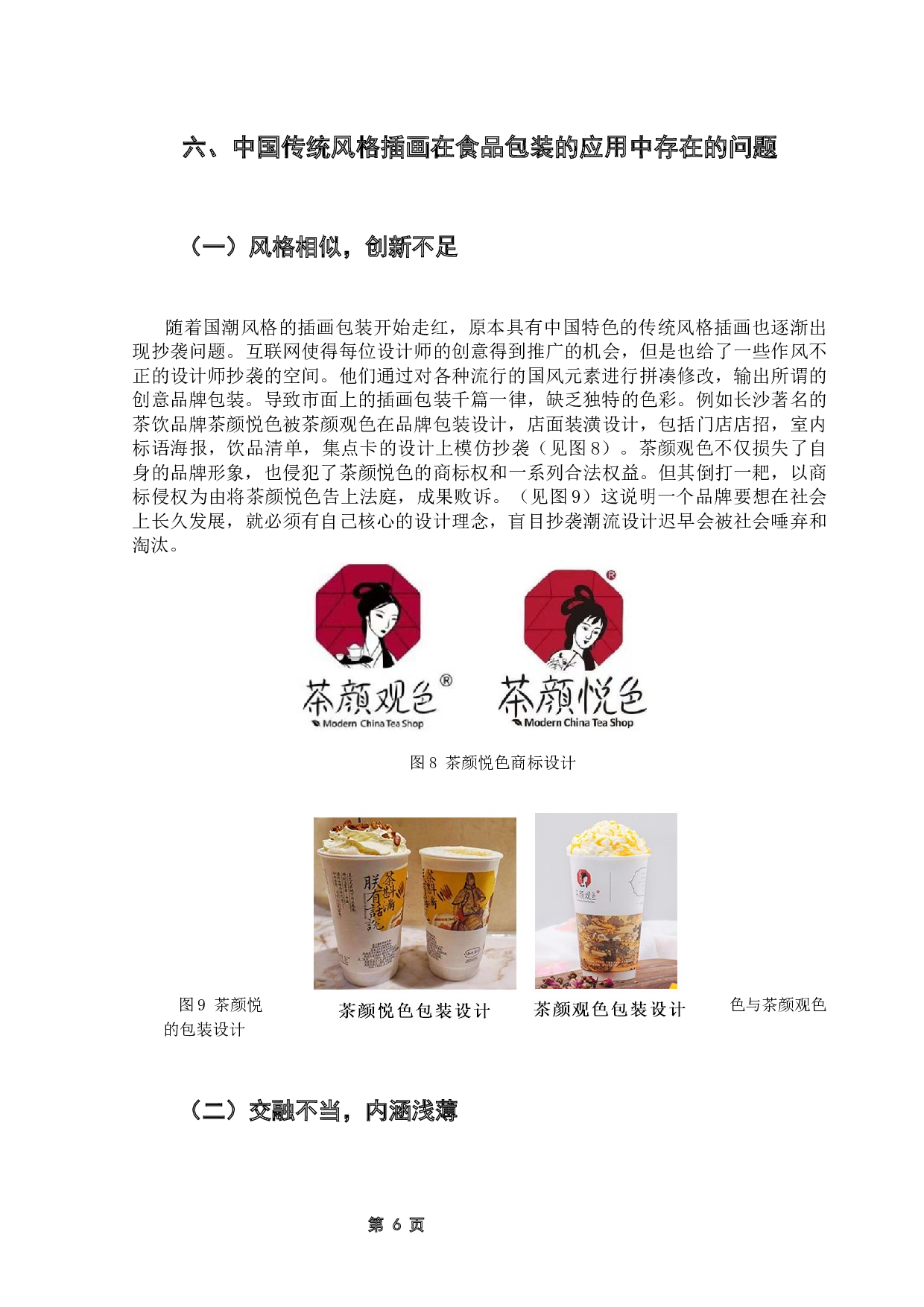 中国传统风格插画在食品包装中的应用研究-8944字.docx 第10页