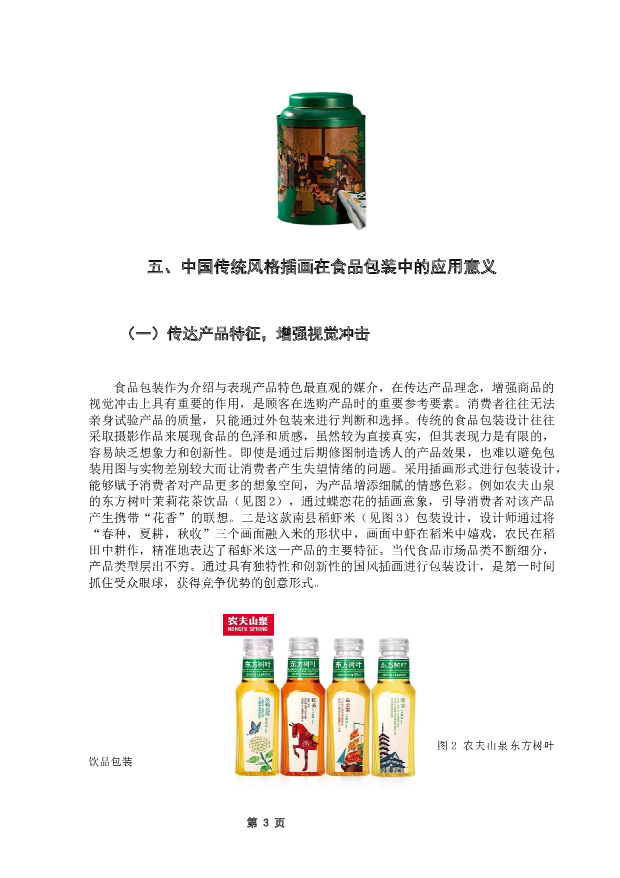 中国传统风格插画在食品包装中的应用研究-8944字.docx 第7页