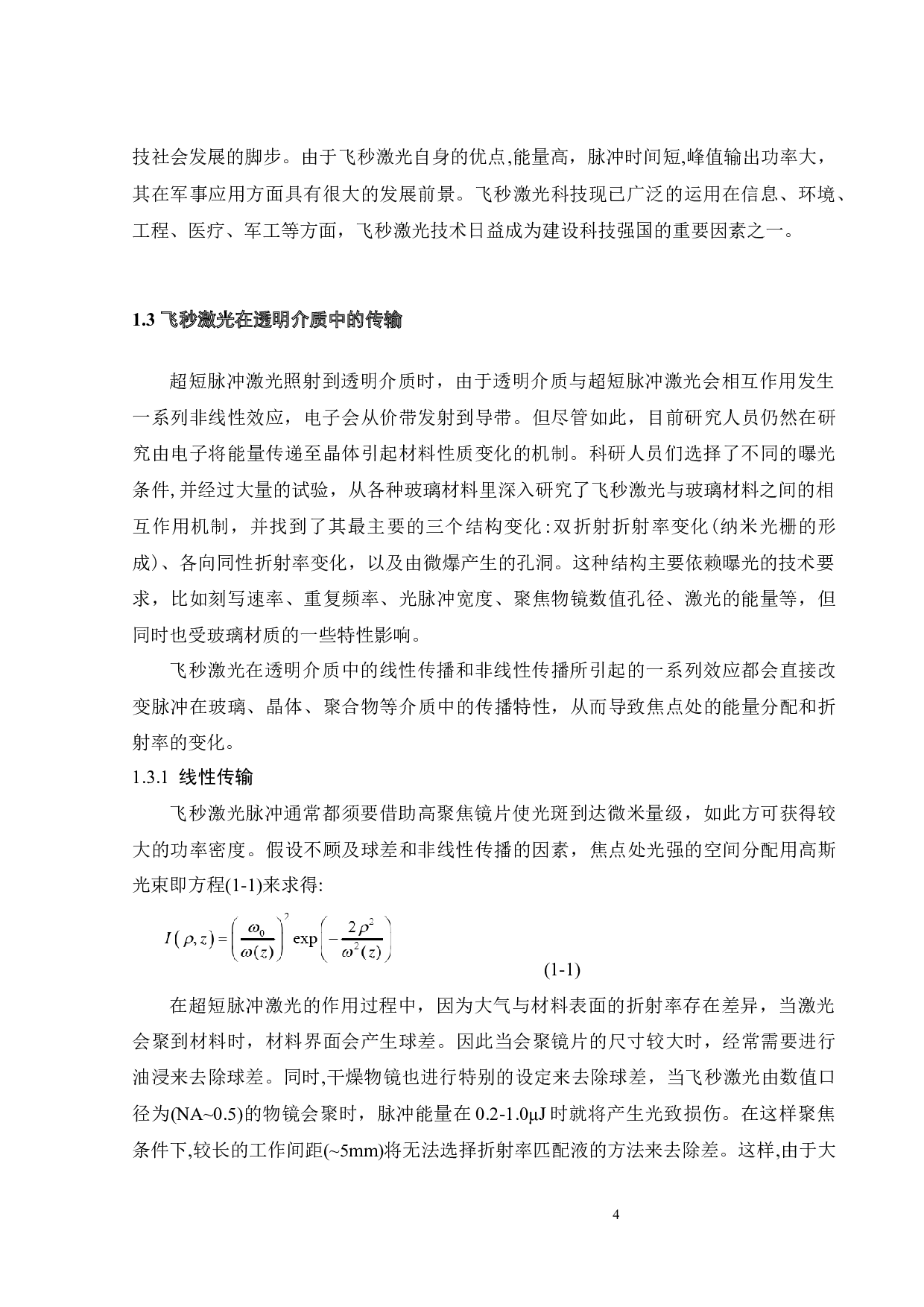 飞秒激光直写玻璃内部光波导研究进展-16615字.docx 第10页