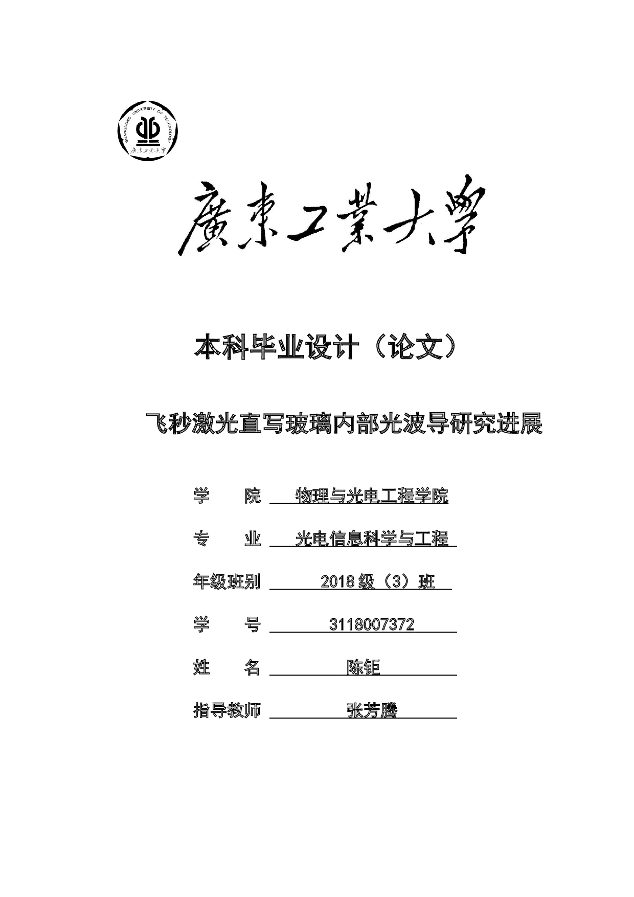 飞秒激光直写玻璃内部光波导研究进展-16615字.docx 第1页