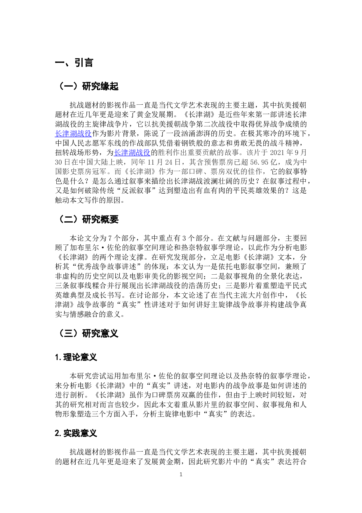 电影《长津湖》主旋律故事的&ldquo;真实&rdquo;讲述-11703字.docx 第5页