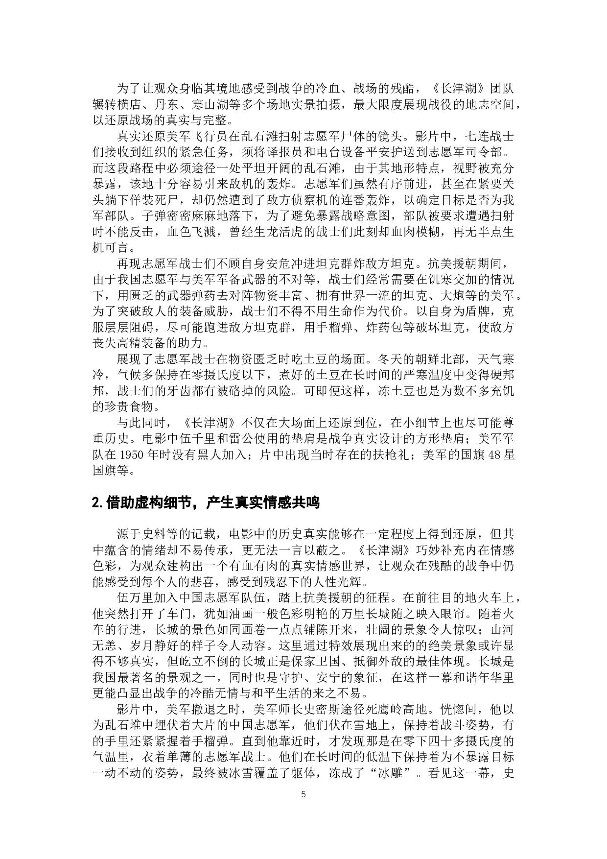 电影《长津湖》主旋律故事的&ldquo;真实&rdquo;讲述-11703字.docx 第9页