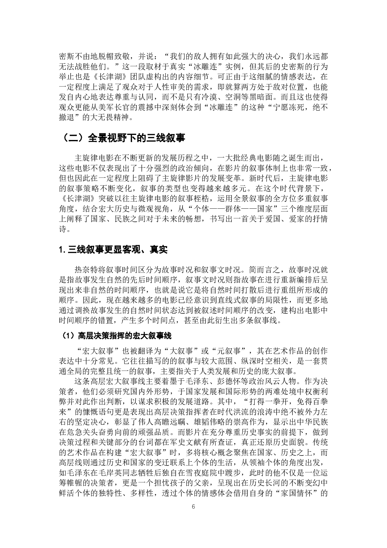 电影《长津湖》主旋律故事的&ldquo;真实&rdquo;讲述-11703字.docx 第10页