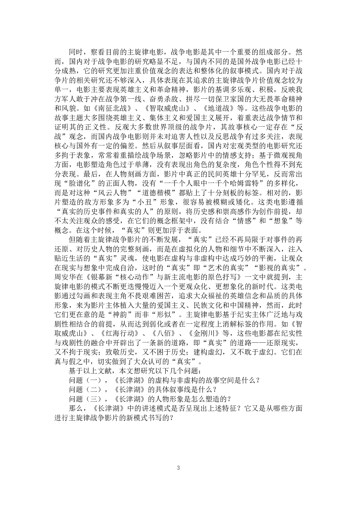 电影《长津湖》主旋律故事的&ldquo;真实&rdquo;讲述-11703字.docx 第7页