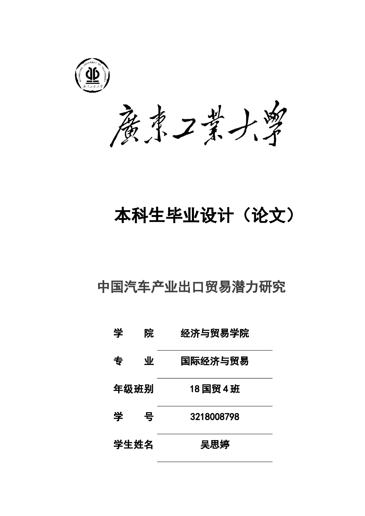 中国汽车产业出口贸易潜力研究-22723字.docx 第1页
