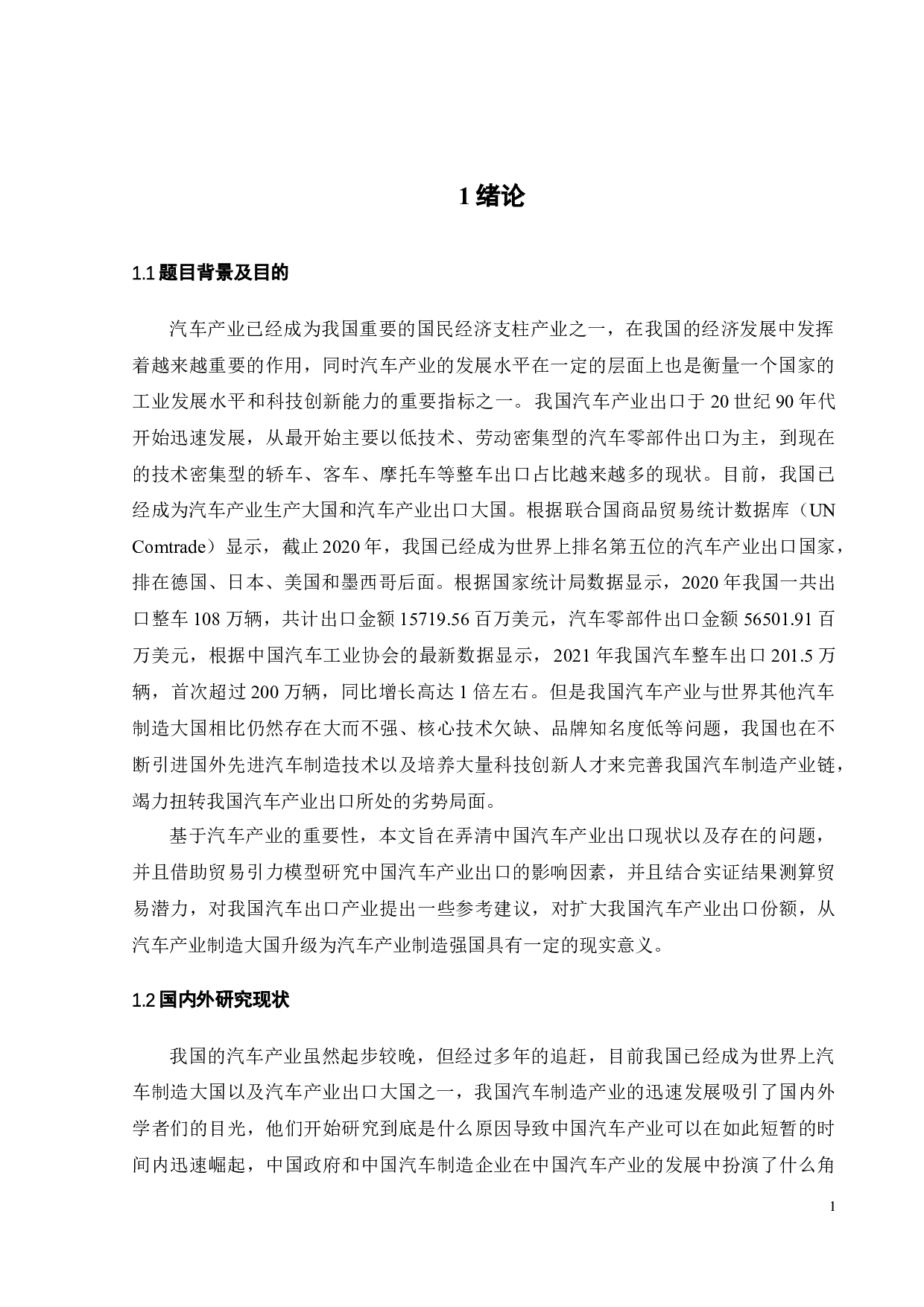 中国汽车产业出口贸易潜力研究-22723字.docx 第9页