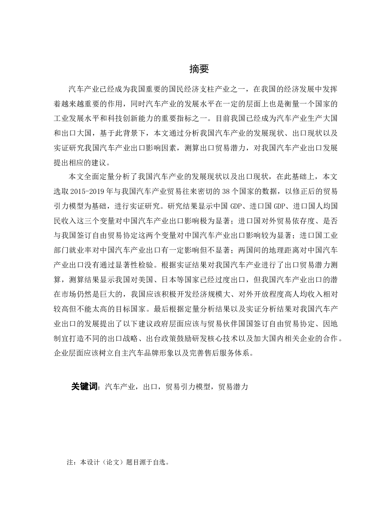 中国汽车产业出口贸易潜力研究-22723字.docx 第3页