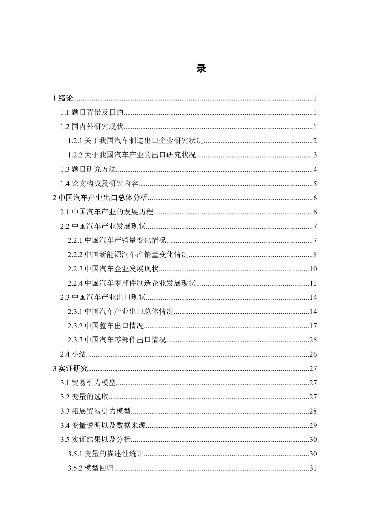 中国汽车产业出口贸易潜力研究-22723字.docx 第7页