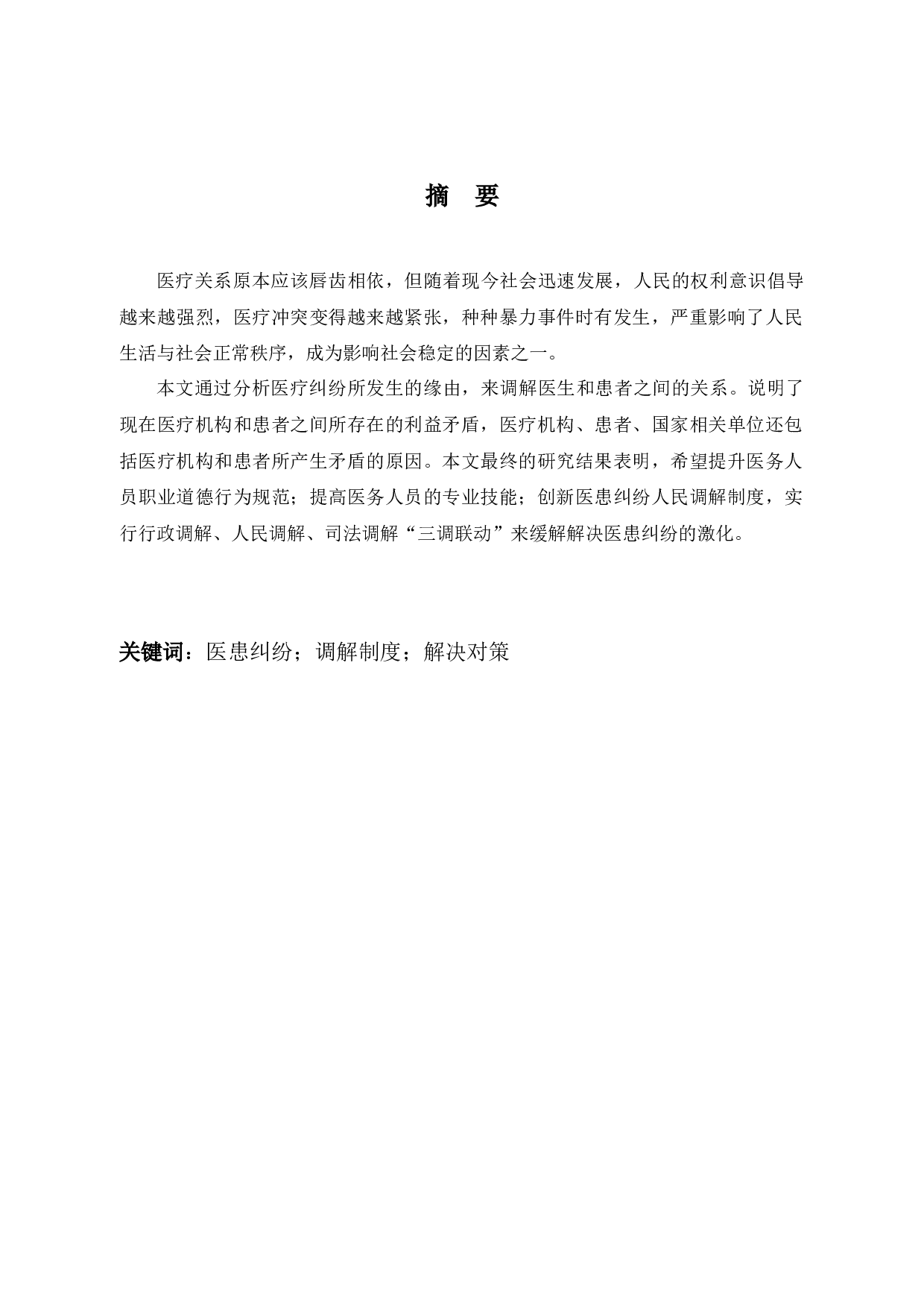 医疗纠纷调解制度实证分析-7651字.docx 第1页