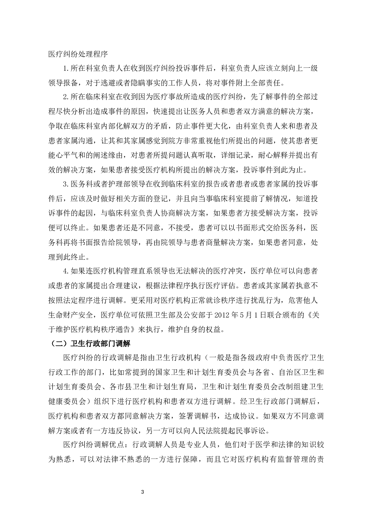 医疗纠纷调解制度实证分析-7651字.docx 第7页