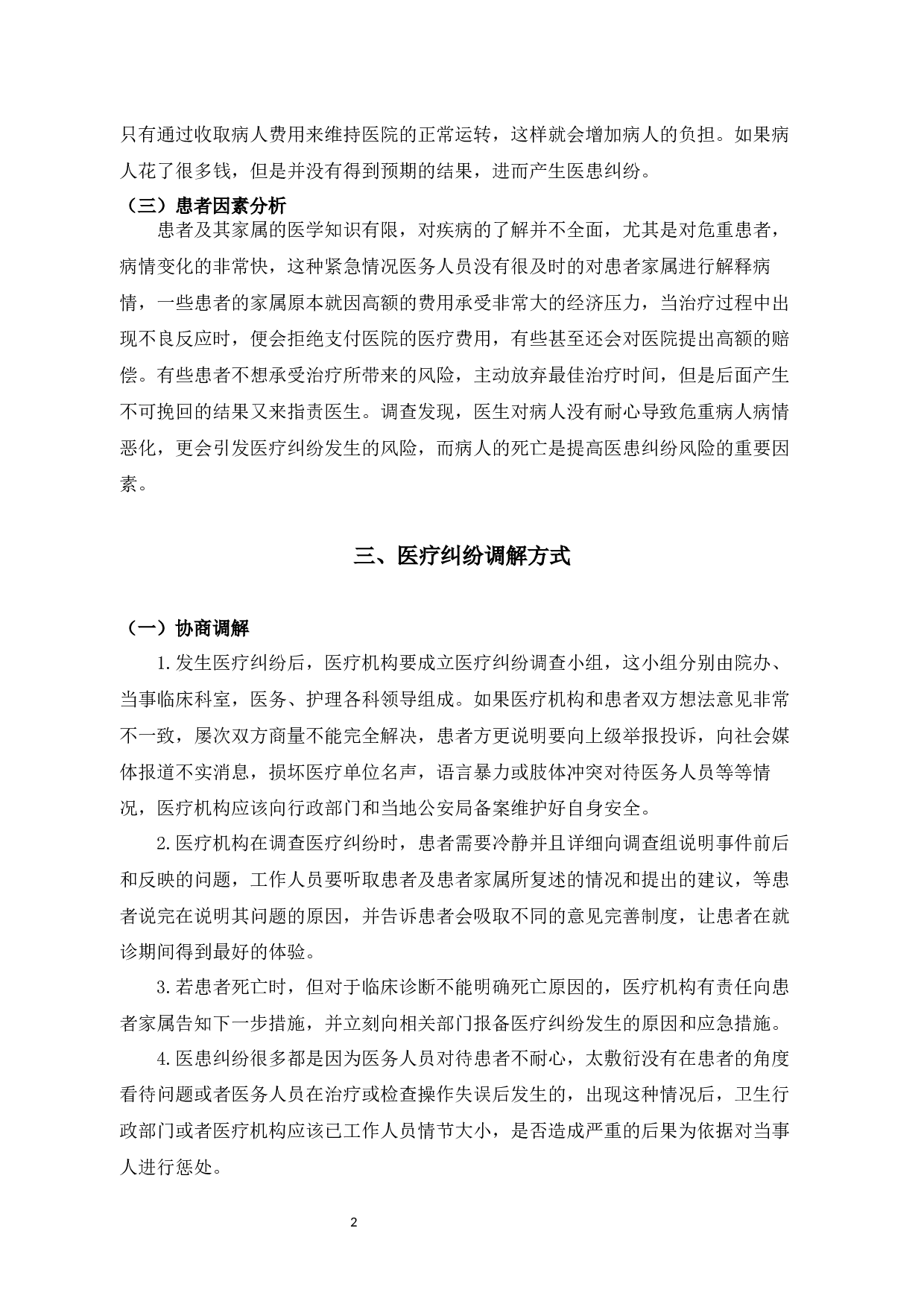 医疗纠纷调解制度实证分析-7651字.docx 第6页